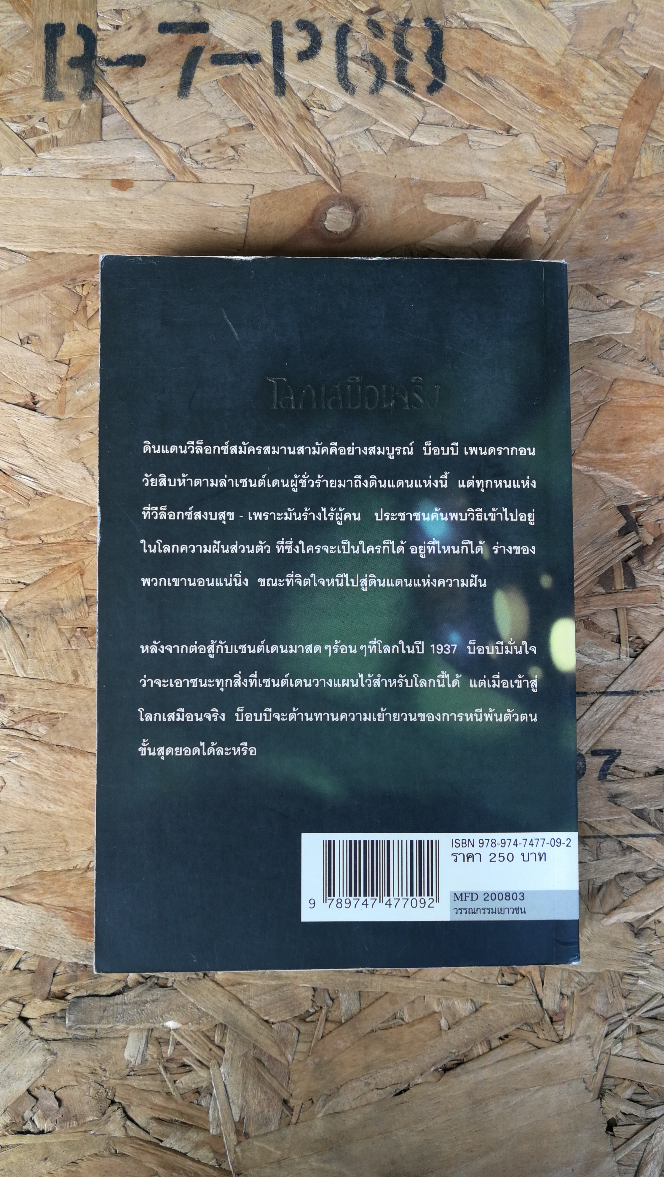 เล่มสี่ เพนดรากอน ไวรัสคอมพิวเตอร์มรณะ / ดี เจ แมคเฮล