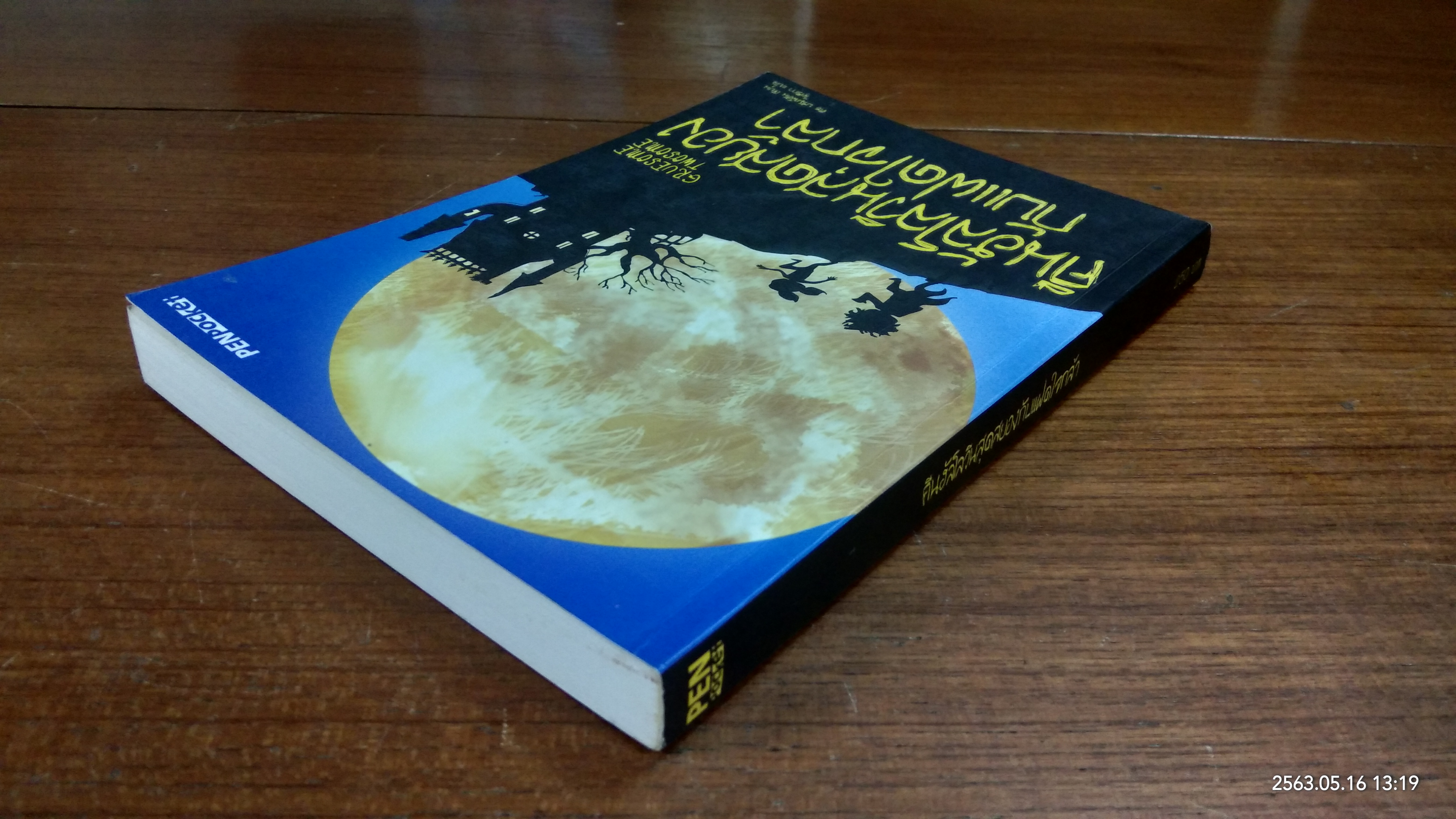 คืนฮัลโลวีนสุดสยองกับแฝดใจกล้า / คีธ บรัมพ์ตัน