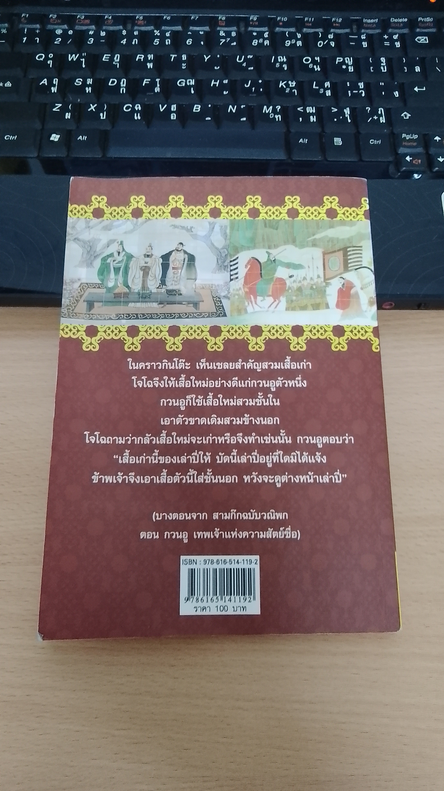 กวนอู เทพเจ้าแห่งความสัตย์ซื่อ / ยาขอบ