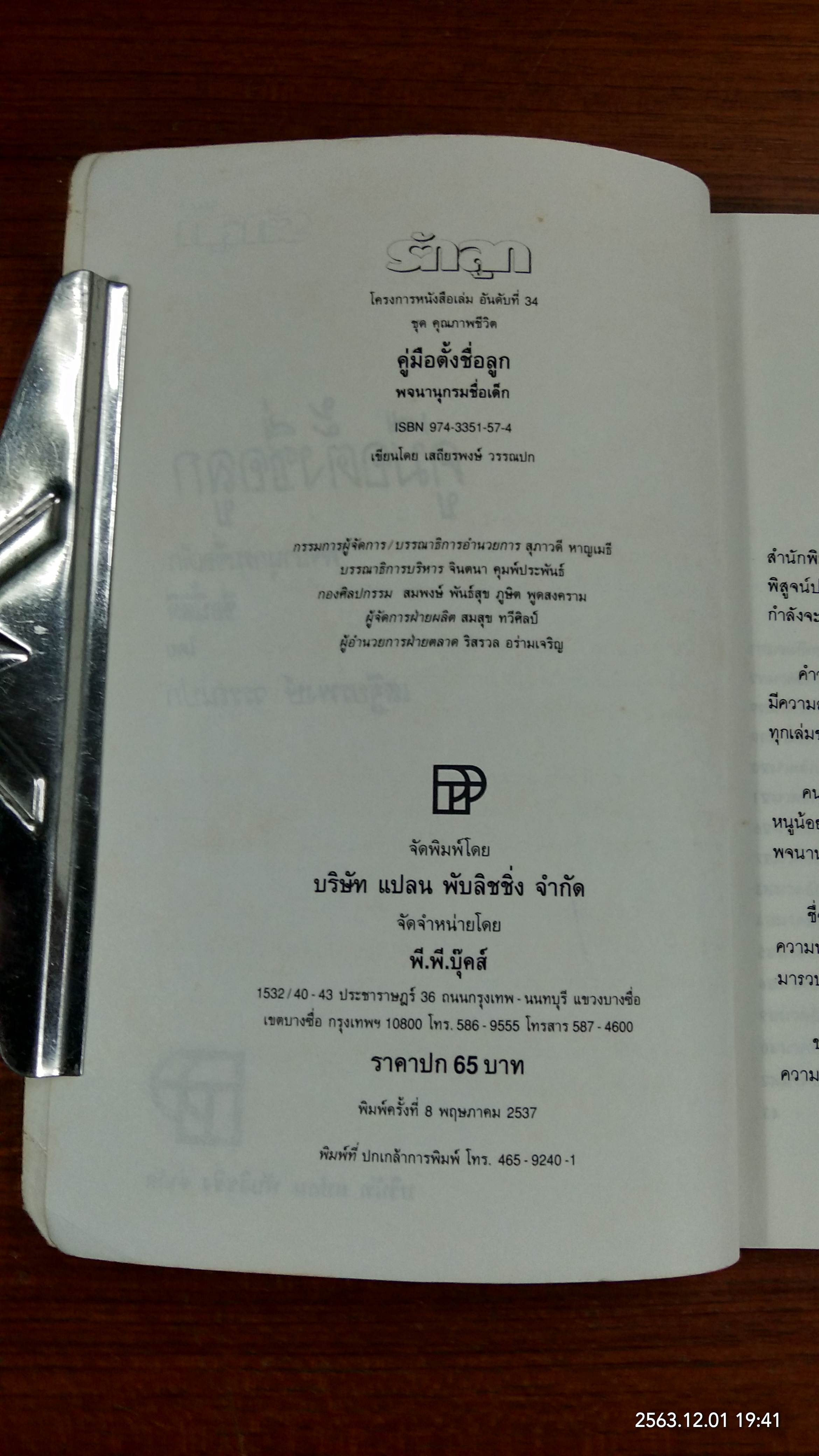 คู่มือตั้งชื่อลูก / เสฐียรพงษ์ วรรณปก