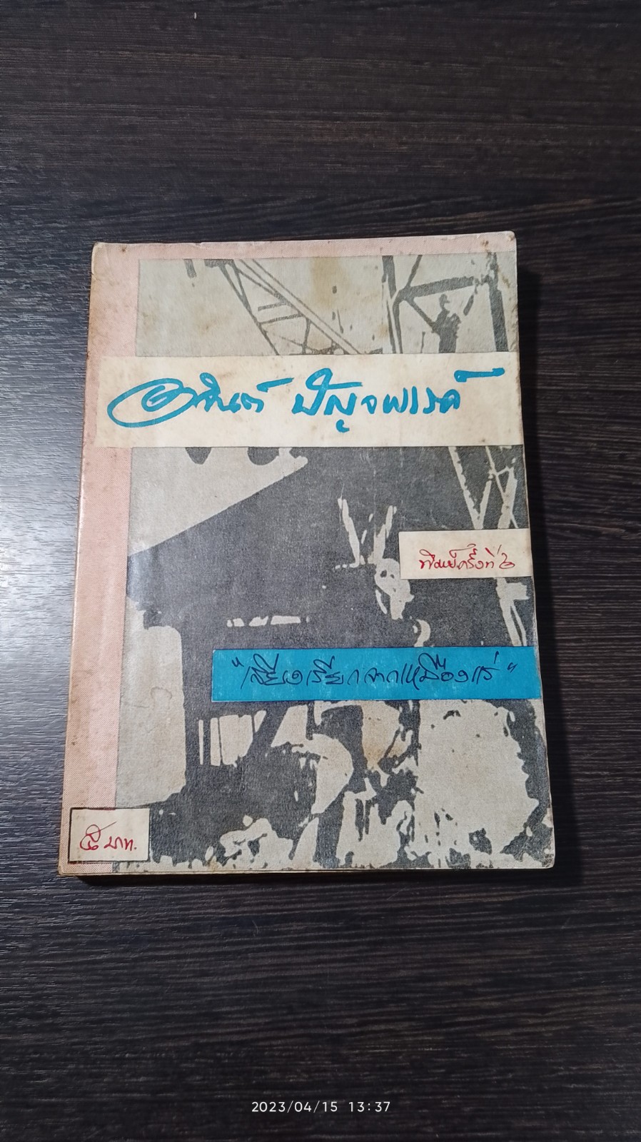 เสียงเรียกจากเหมืองแร่ / อาจินต์ ปัญจพรรค์