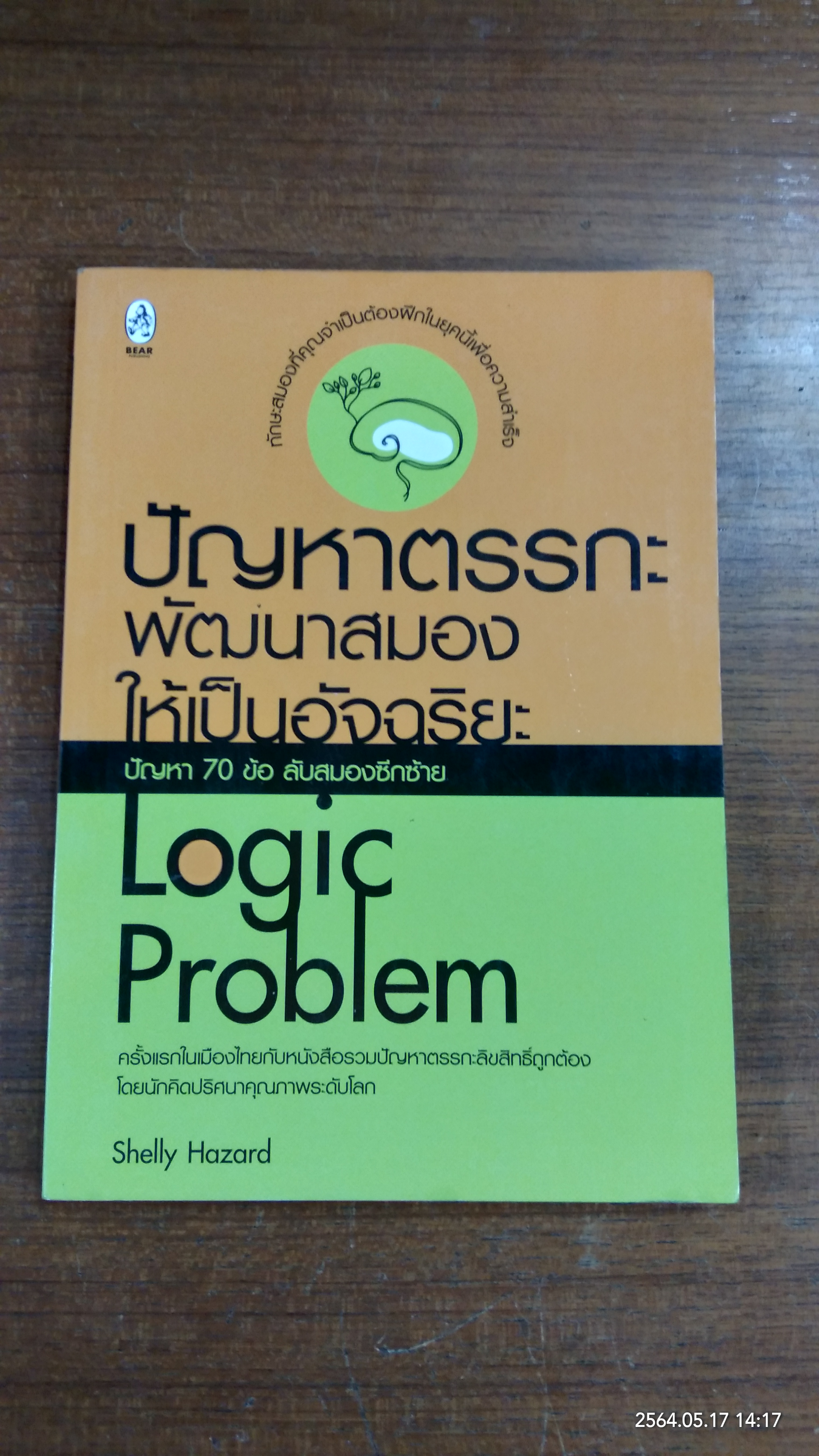 ปัญหาตรรกะ พัฒนาสมองให้เป็นอัจฉริยะ / Shelly Hazard (มีรอยขีดเขียนด้านใน)