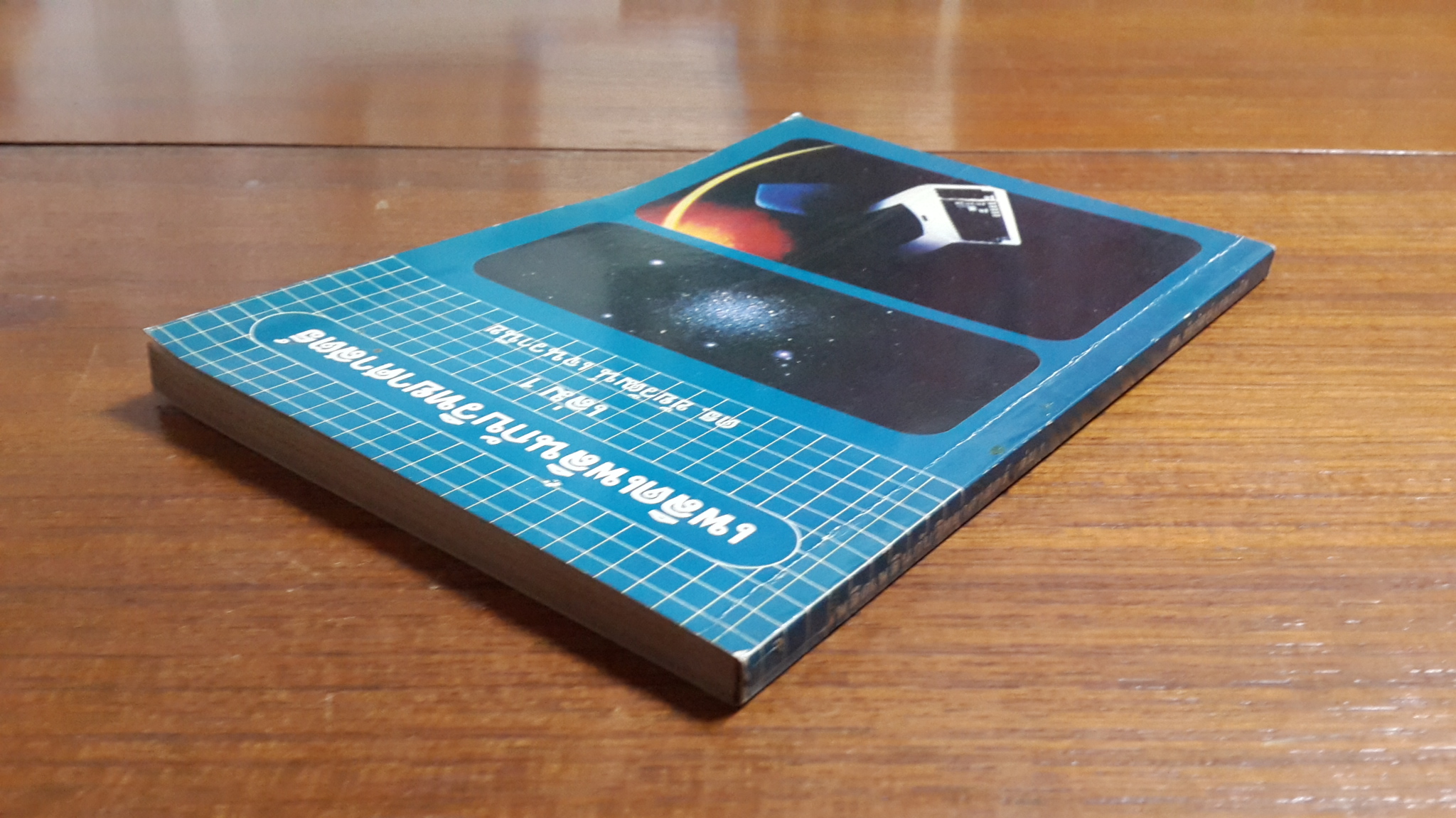 เพลิดเพลินกับวิทยาศาสตร์ เล่ม1 / ดร.ชัยวัฒน์ เจนวานิช