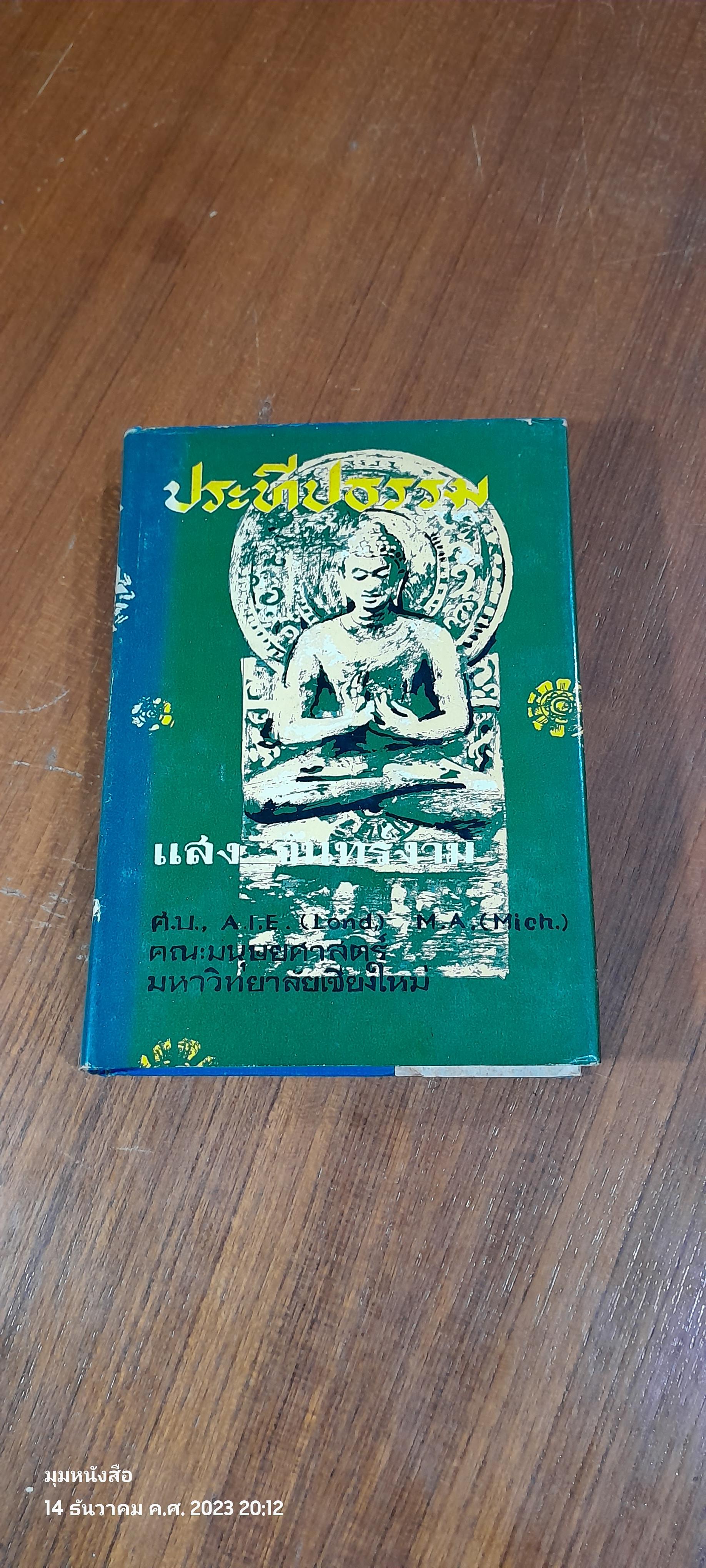 ประทีปธรรม / แสง จันทร์งาม