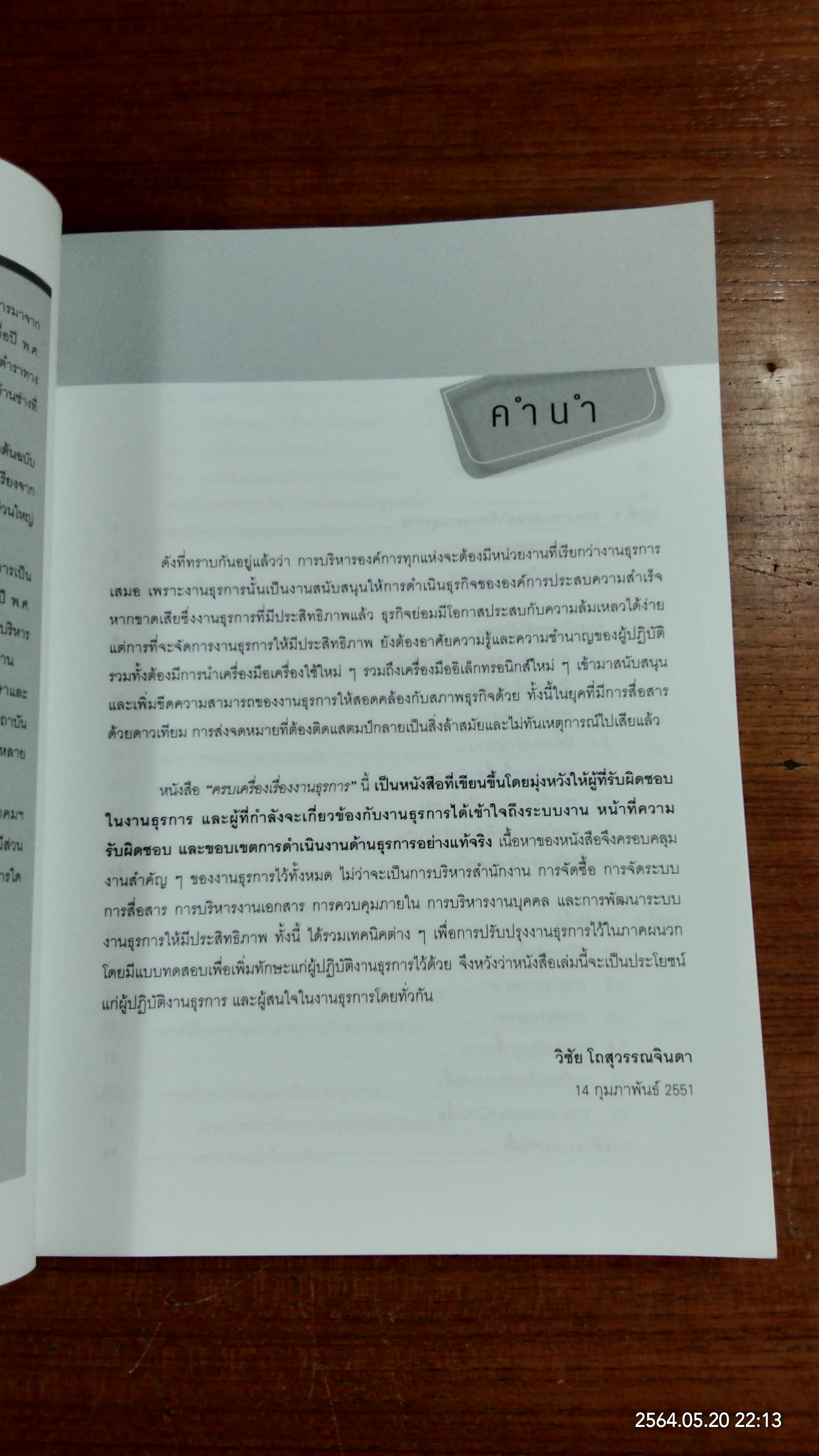 ครบเครื่องเรื่องงานธุรการ / ผศ. วิชัย โถสุวรรณจินดา