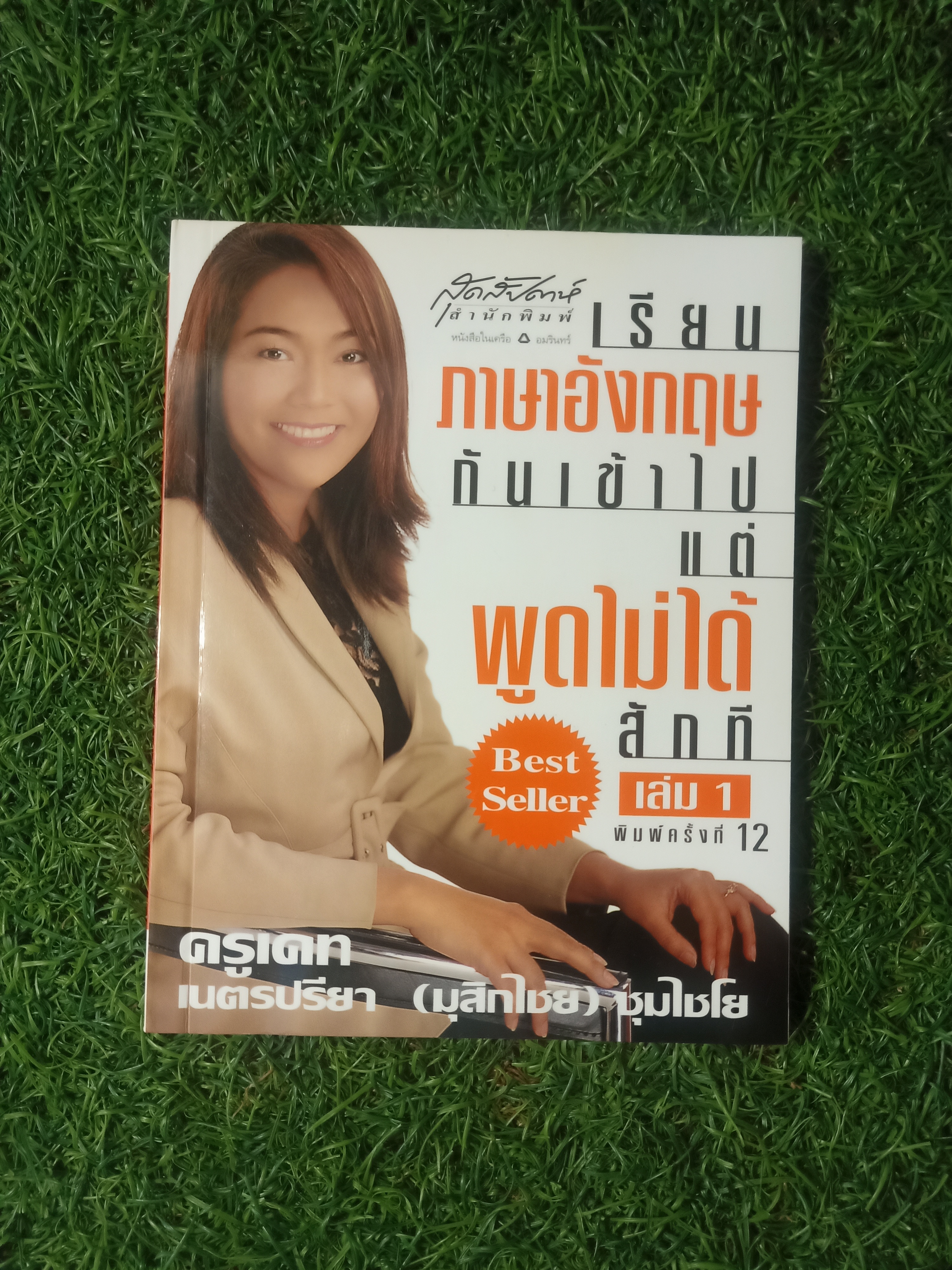 เรียนภาษาอังกฤษ กันเข้าไปแต่พูดไม่ได้สักที เล่ม1 / ครูเคท เนตรปรียา (มุสิกไชย) ชุมไชโย