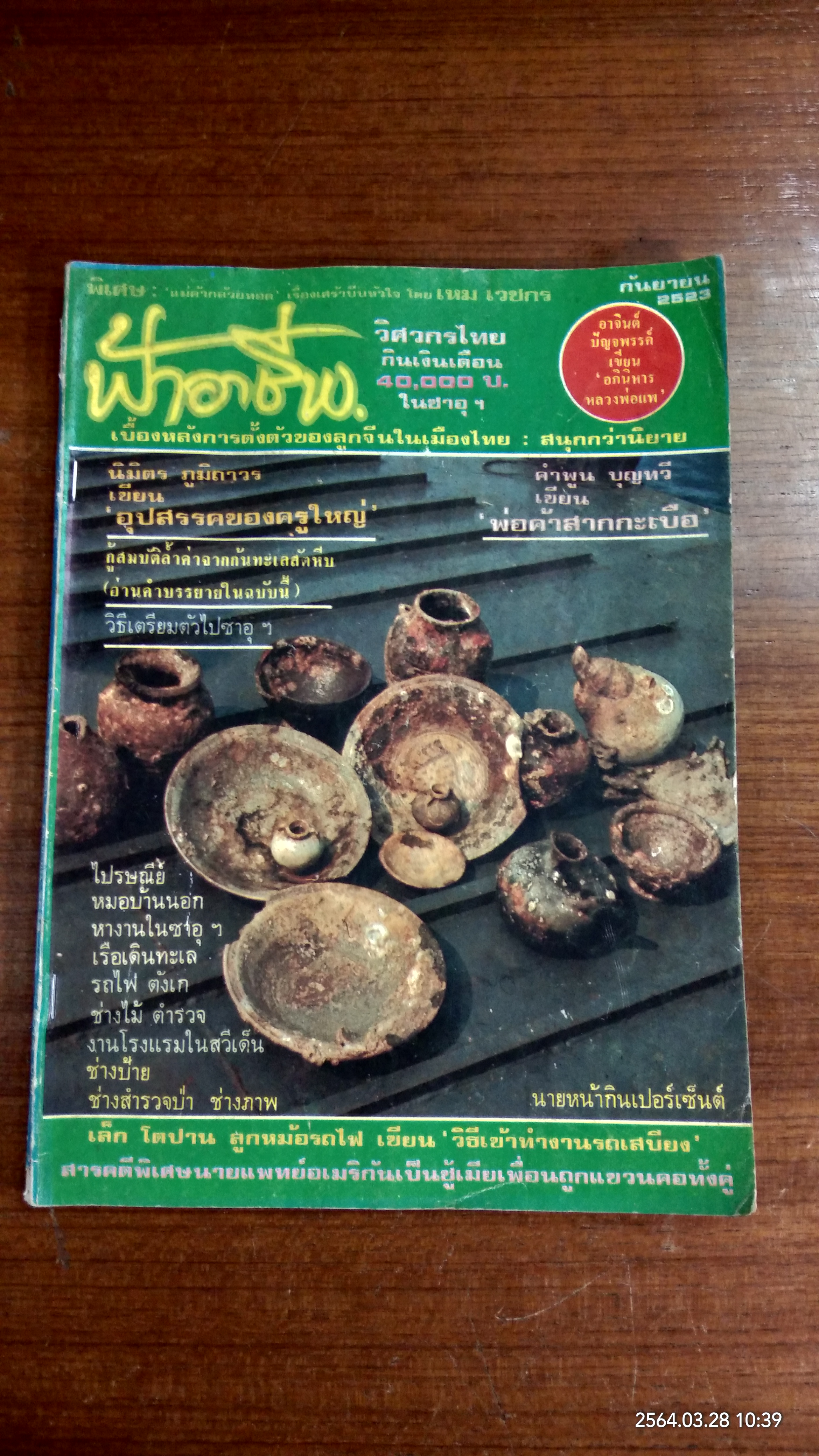 ฟ้าอาชีพ ปีที่ 4 ฉบับที่ 38 (ชำรุดมีซ่อมแซม)