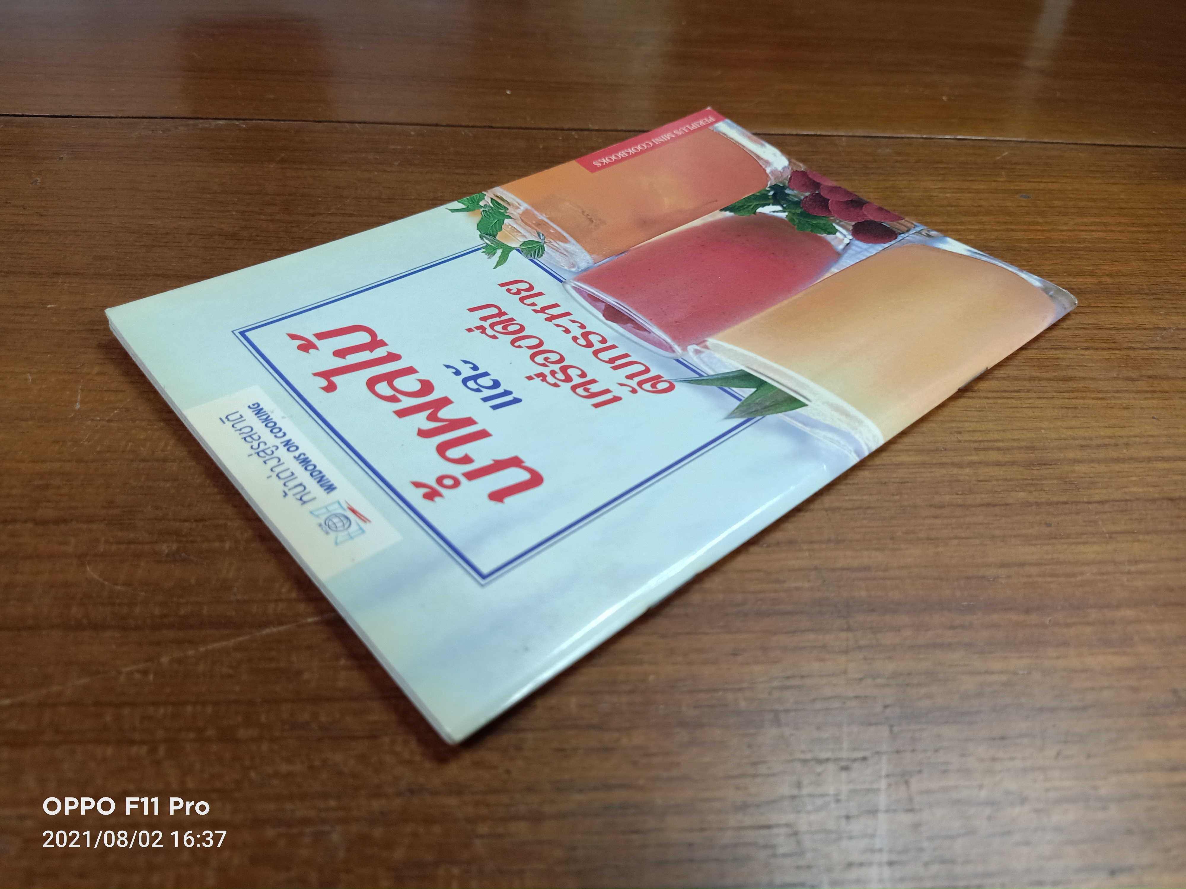 น้ำผลไม้และเครื่องดื่มดับกระหาย / หน้าต่างสู่รสชาติ