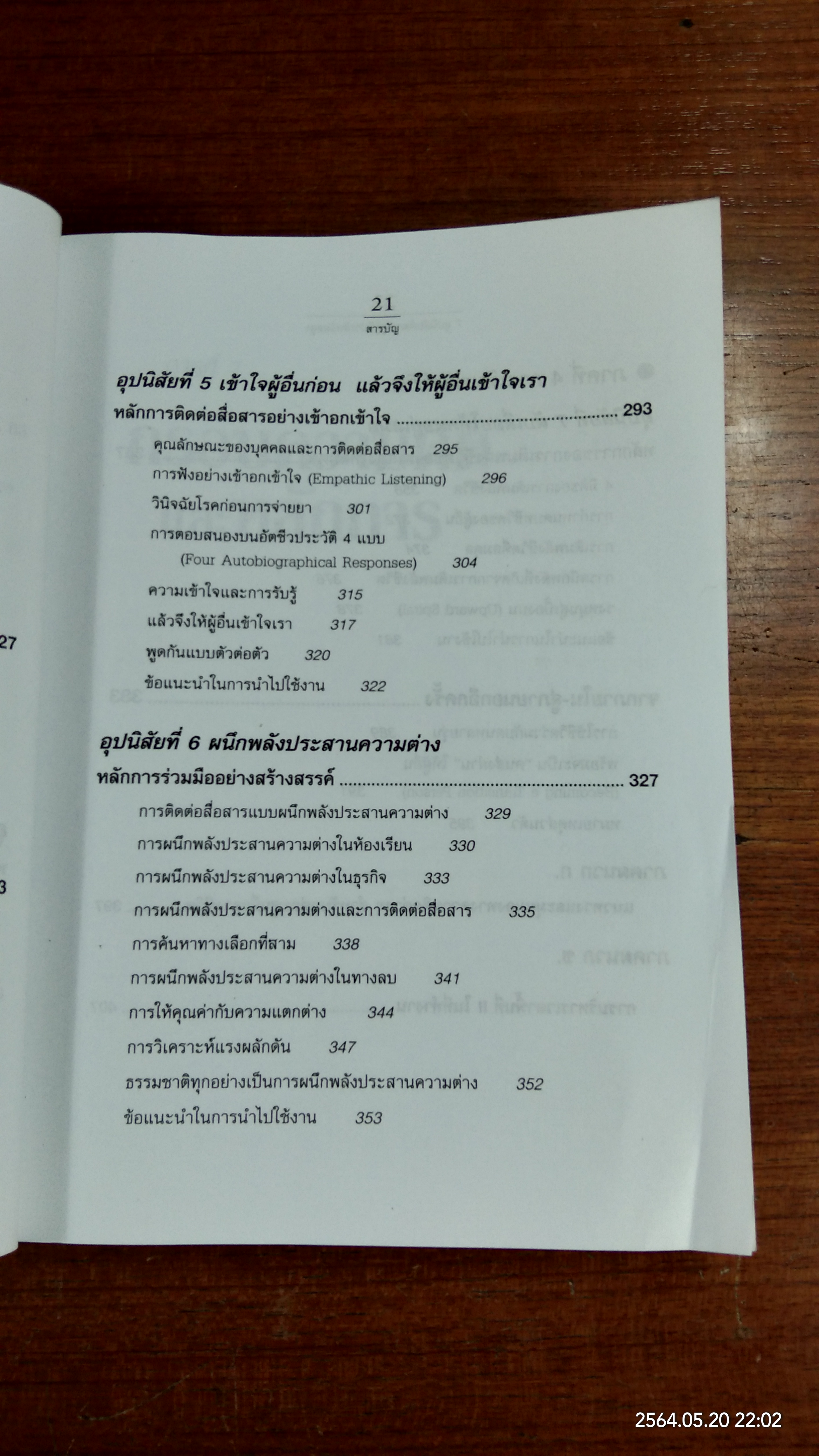 7อุปนิสัยพัฒนาสู่ผู้มีประสิทธิผลสูง / Stephen R. Covey