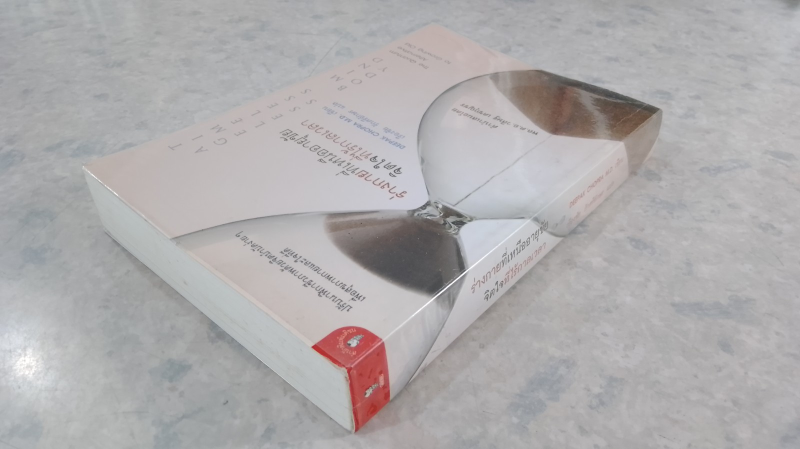 ร่างกายที่เหนืออายุขัน จิตใจที่ไร้กาลเวลา / DEEPAK CHOPRA