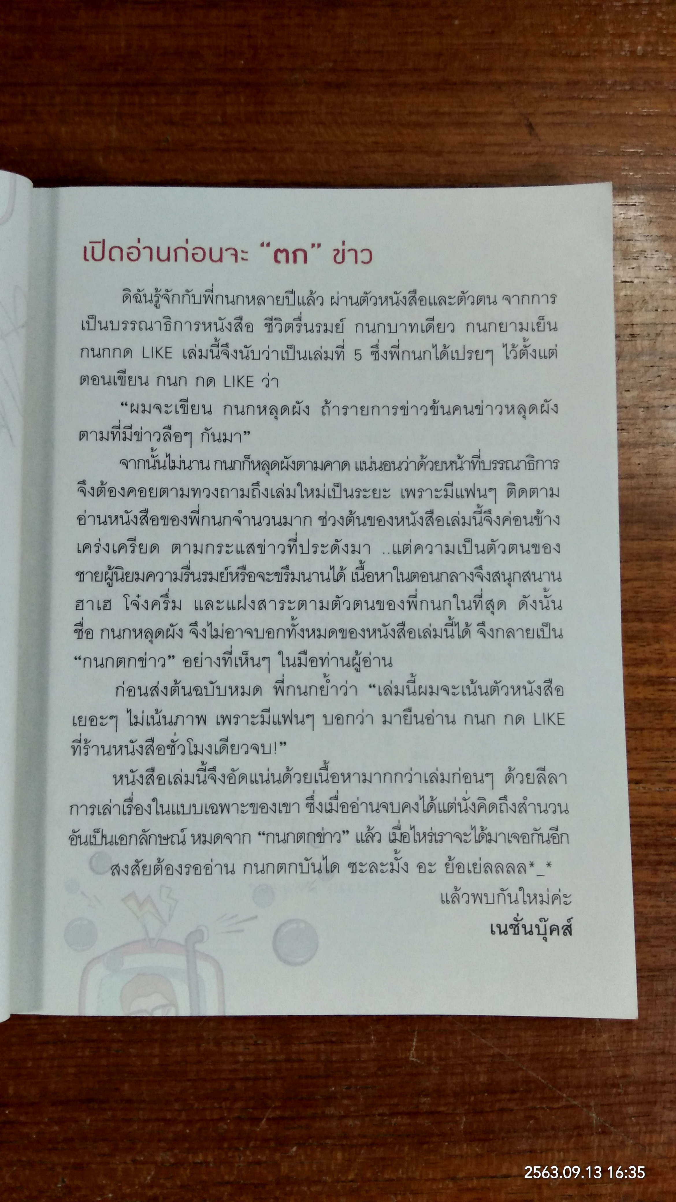 กนกตกข่าว / กนก รัตน์วงศ์สกุล