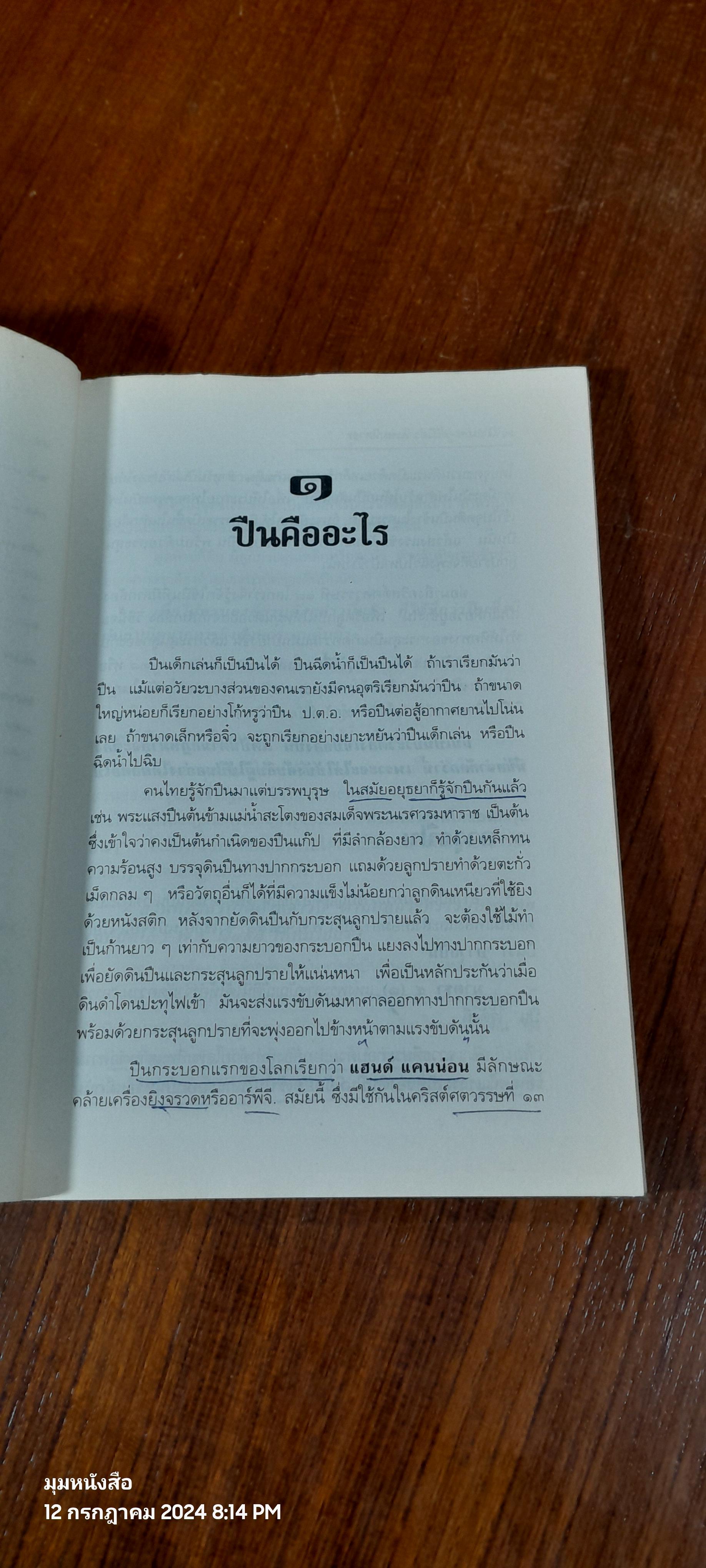 เล่นปืนไม่ให้ถูกจับ / สมพร-ศรีนิดา พรหมหิตาธร