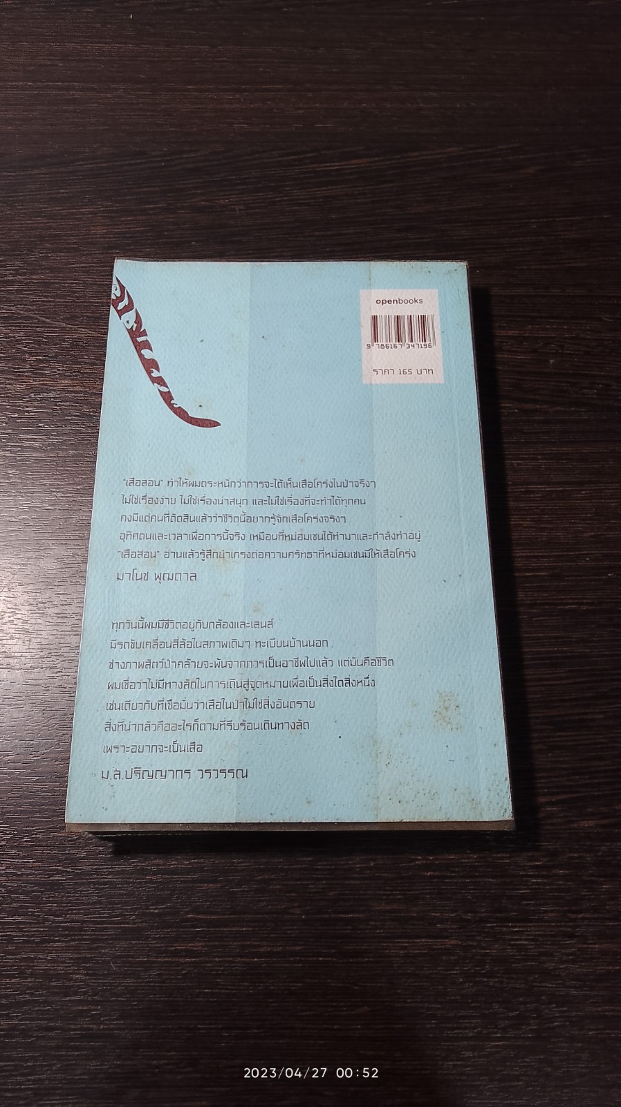เสือสอน / ม.ล.ปริญญากร วรวรรณ