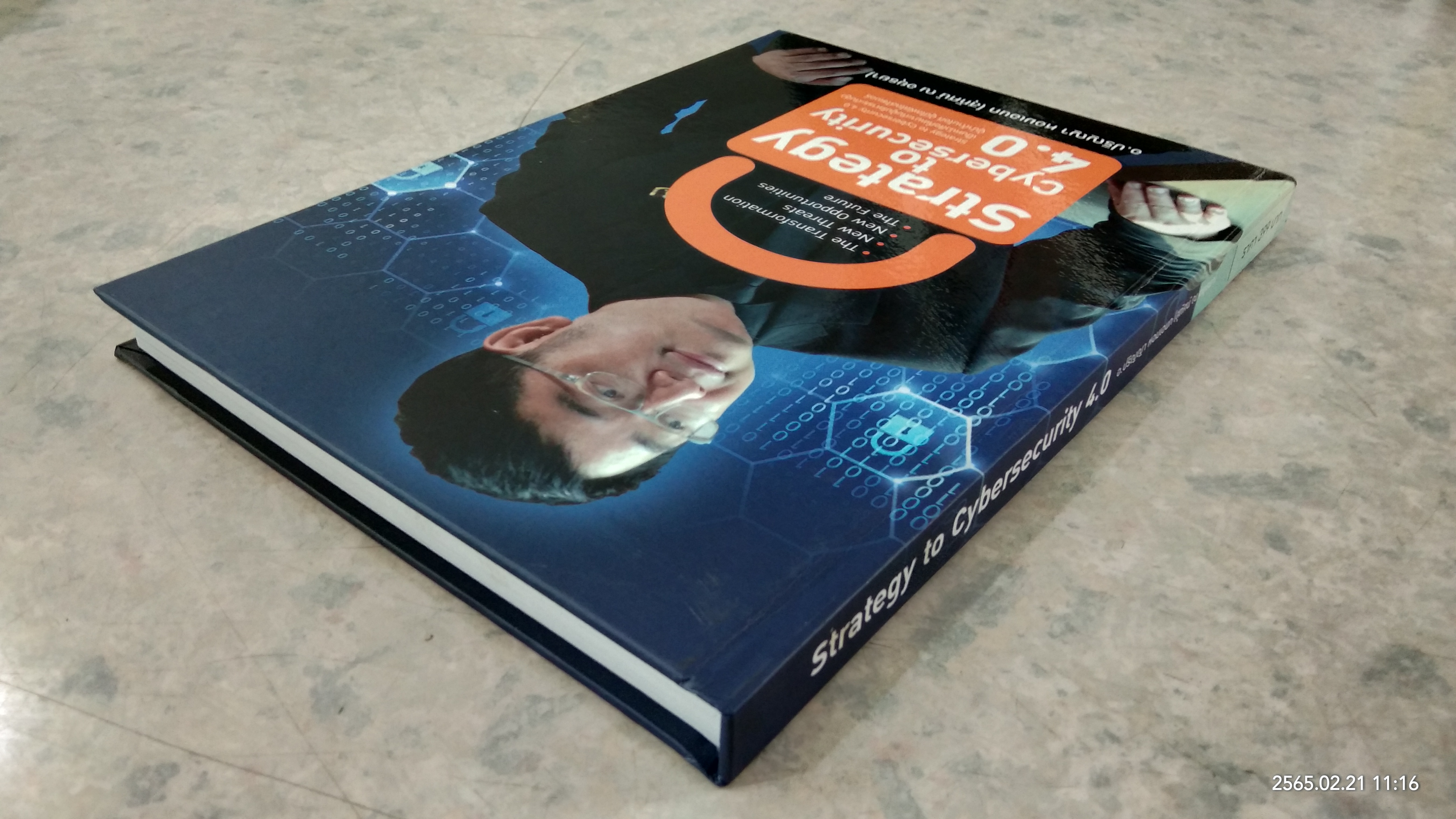 Strategy to Cybersecurity 4.0 / อ.ปริญญา หอมเอนก