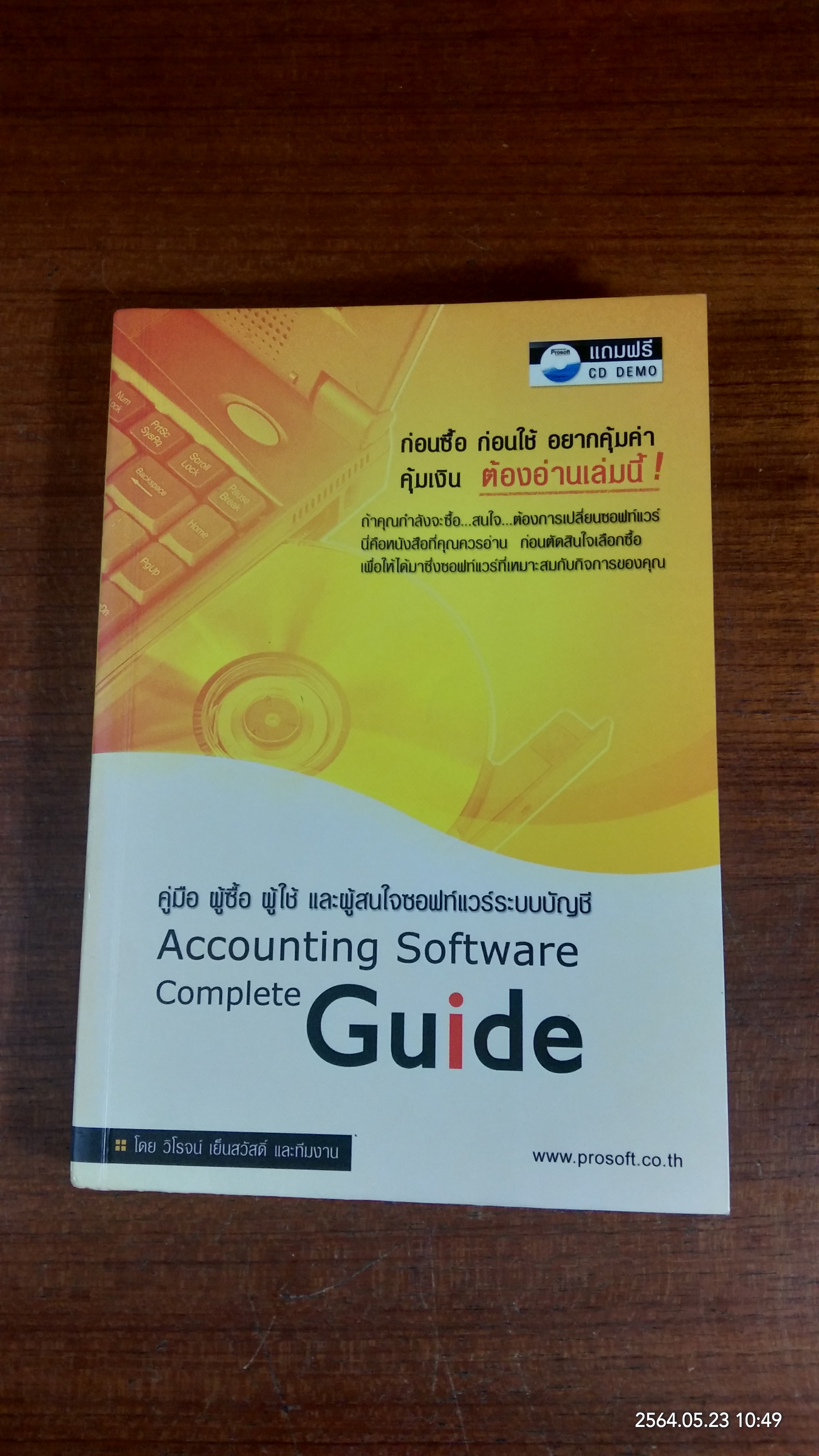 คู่มือ ผู้ซื้อ ผู้ใช้ และผู้สนใจซอฟท์แวร์ระบบบัญชี / วิโรจน์ เย็นสวัสดิ์