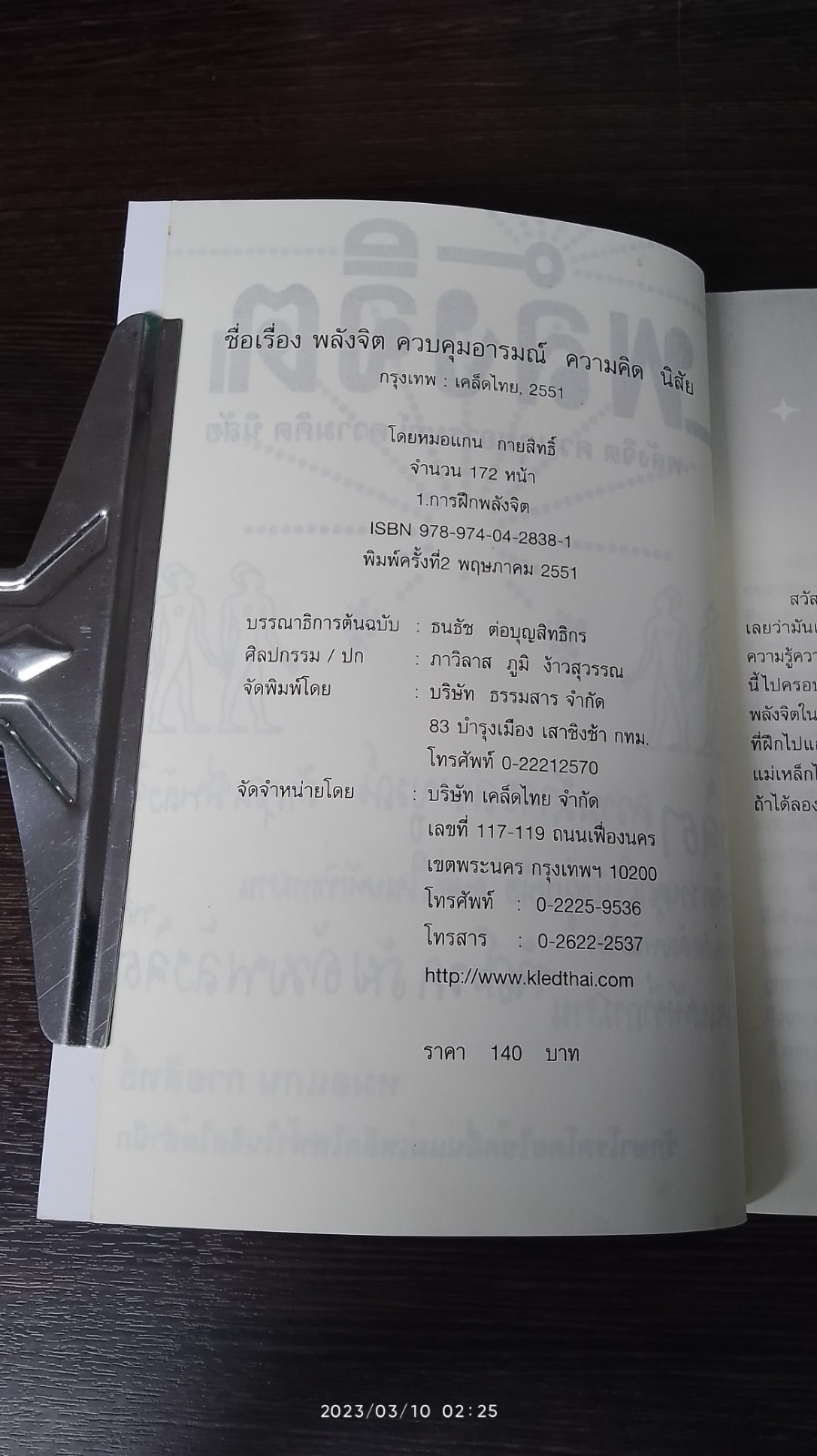 พลังจิต : พลังจิต ควบคุมอารมณ์ ความคิด นิสัย / หมอแกน กายสิทธิ์