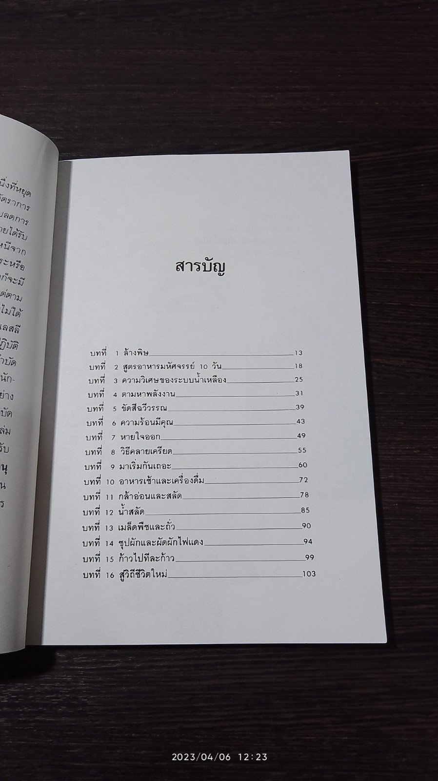 ล้างพิษ / ปาริชาติ สักกะทำนุ