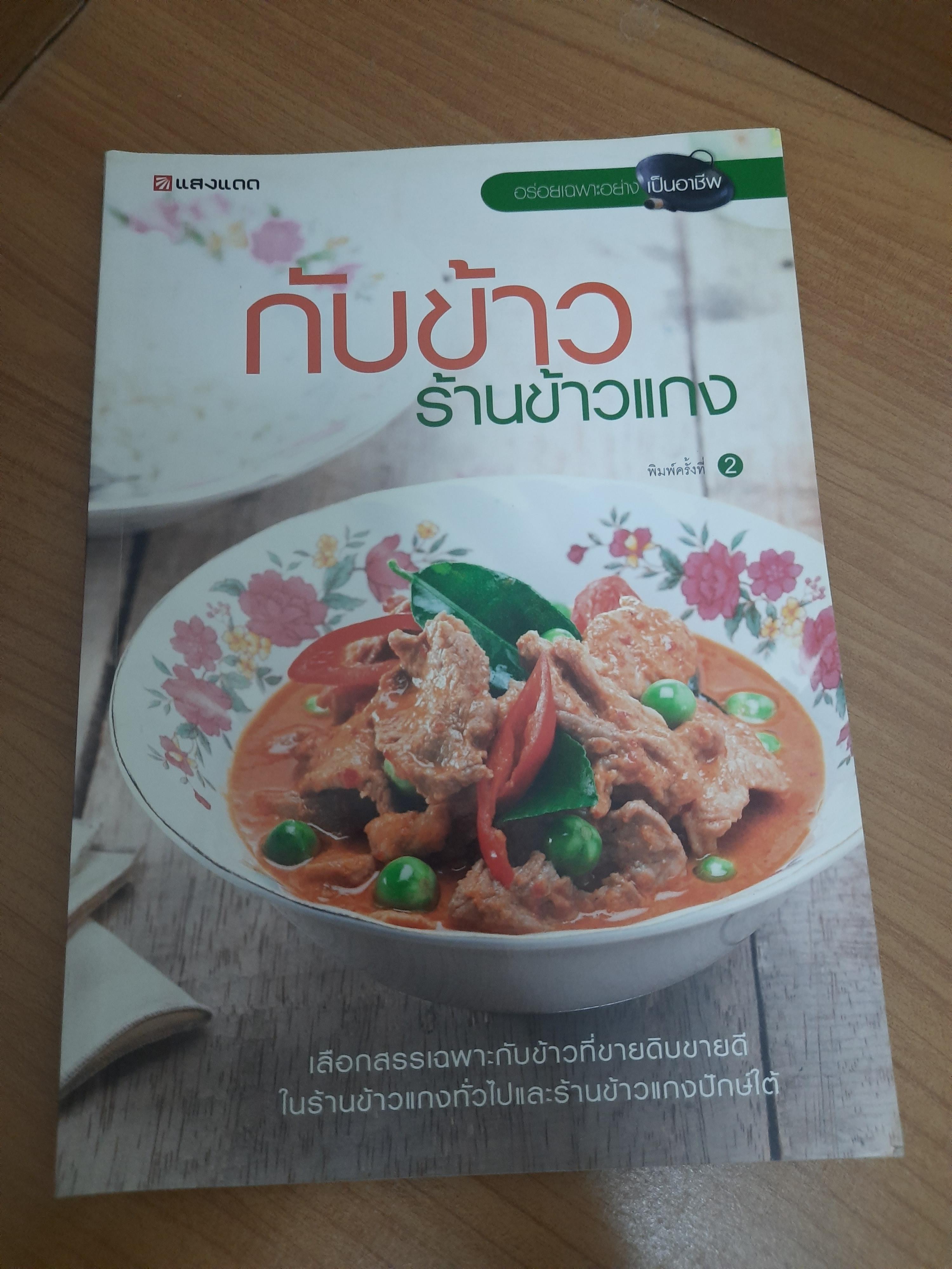 กับข้าวร้านข้าวแกง / แสงแดด