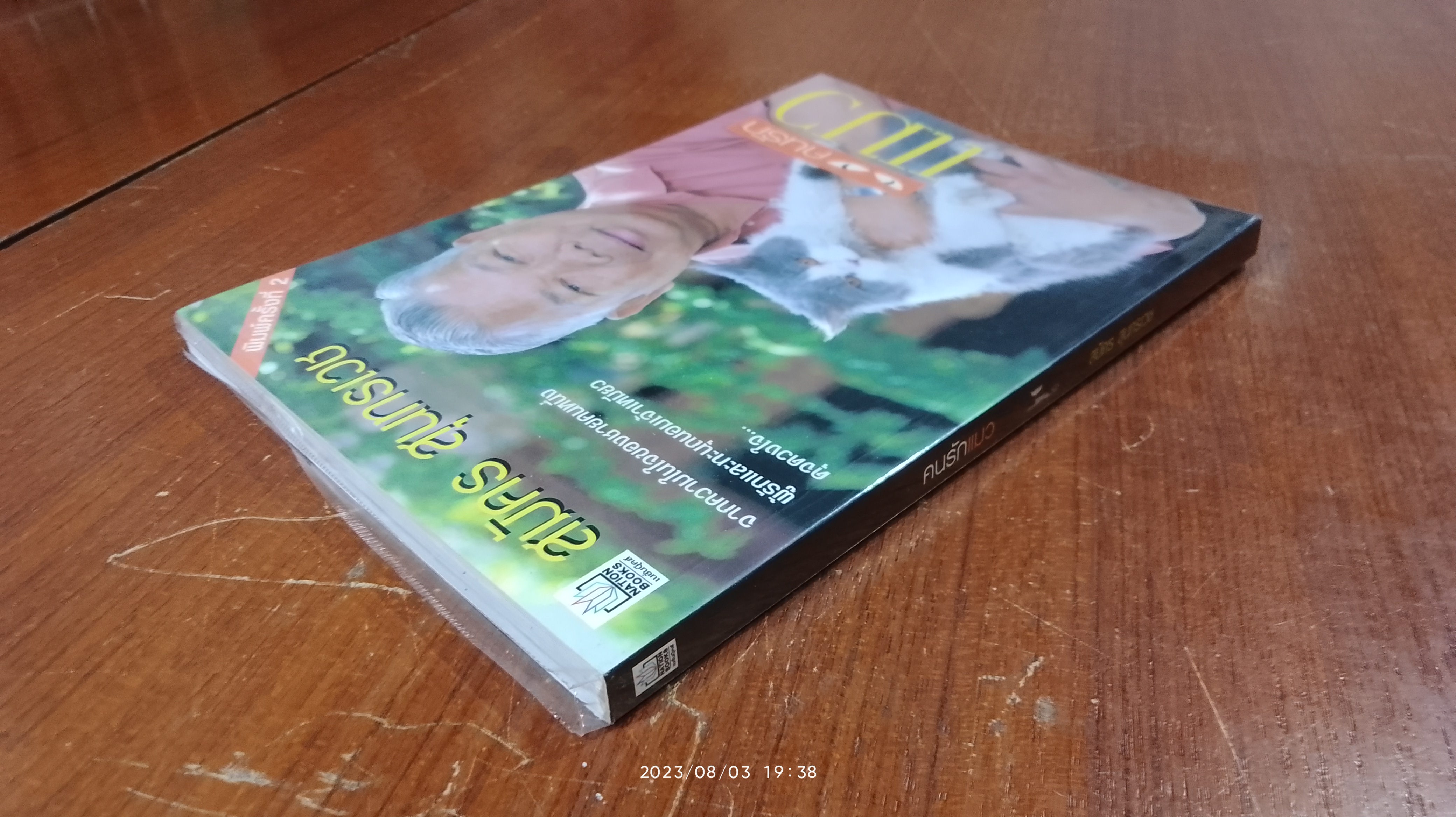 คนรักแมว / สมัคร สุนทรเวช