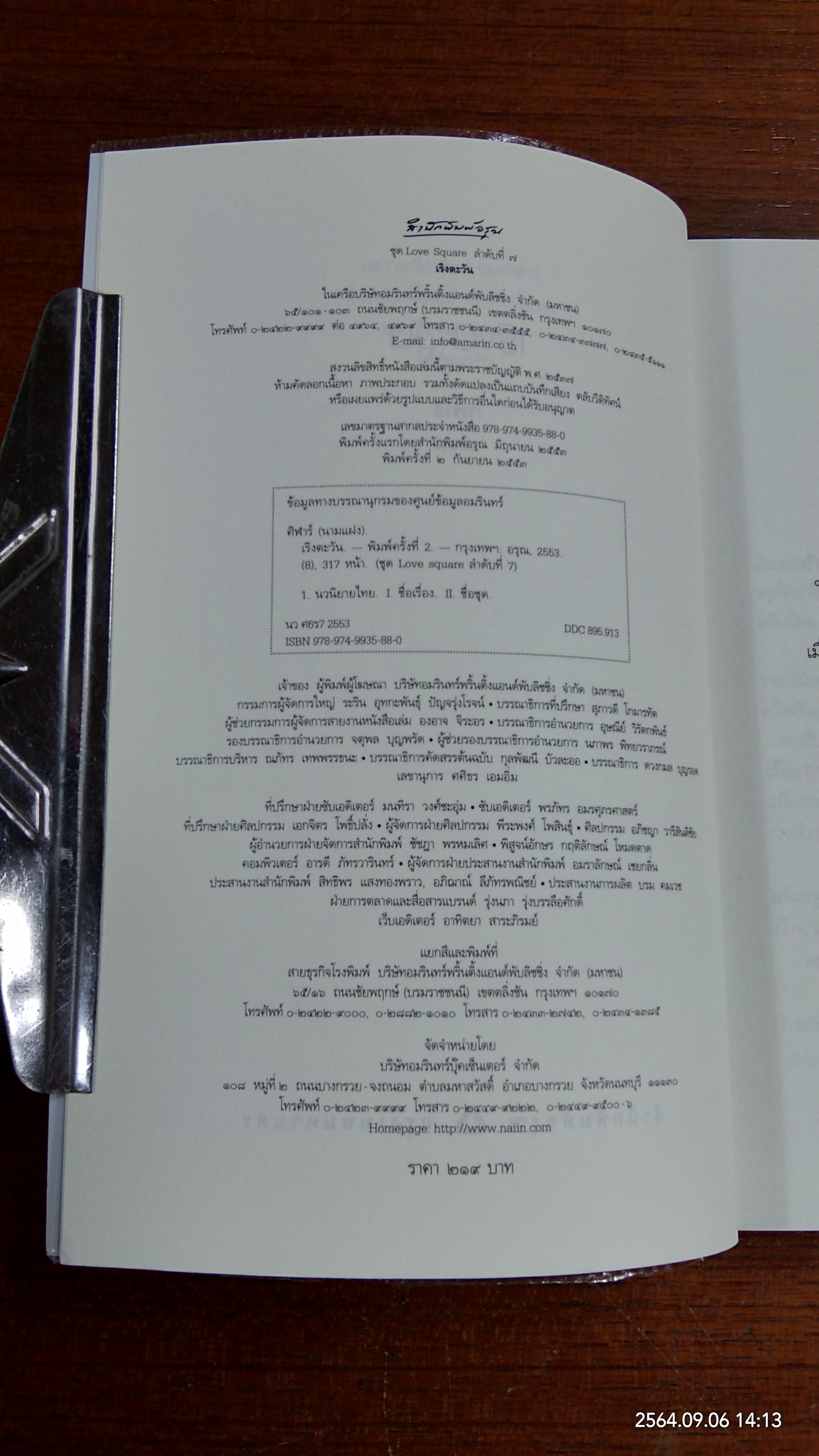 เริงตะวัน / ศิฬาร์