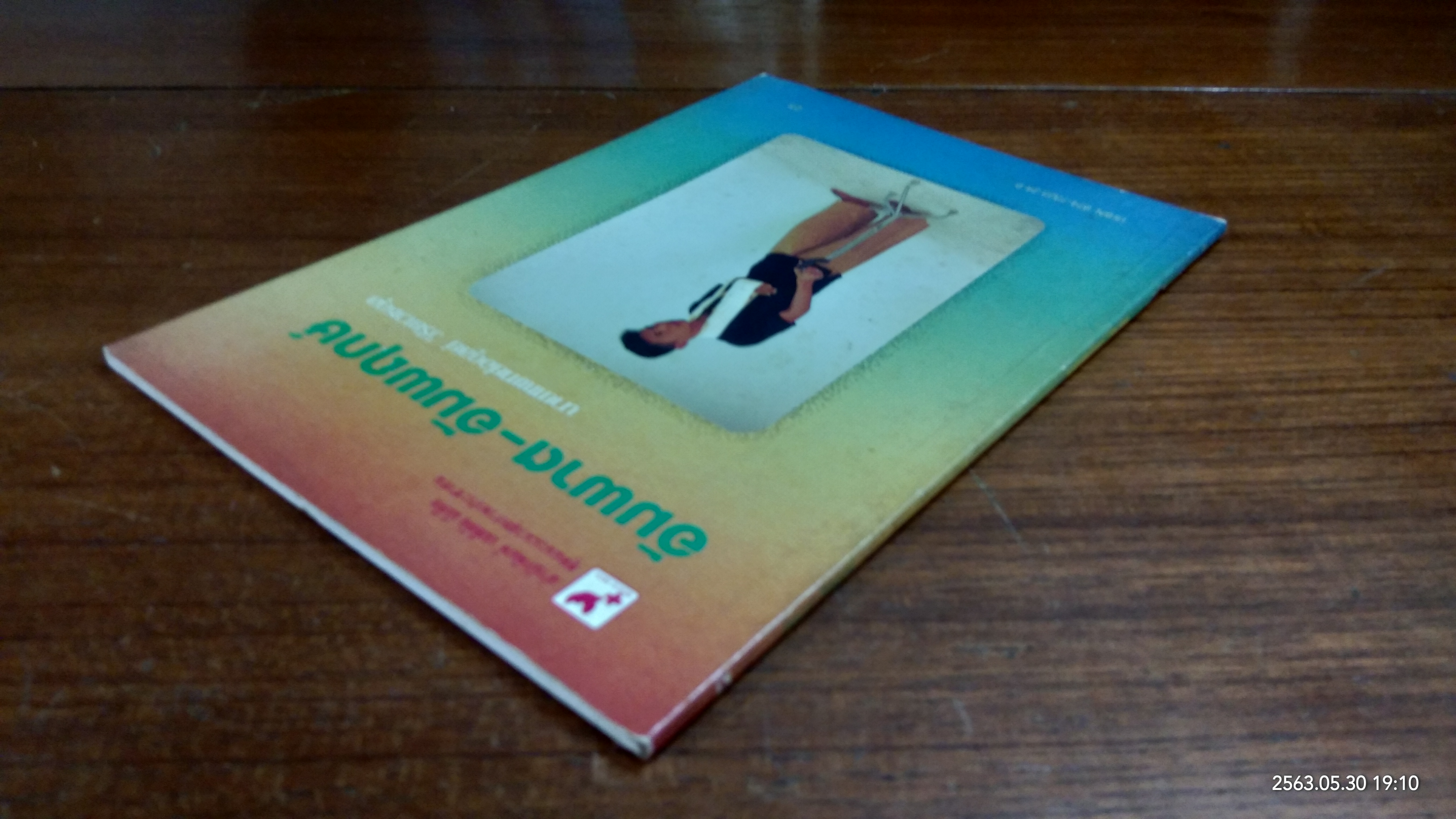 อัมพาต - อัมพฤกษ์ / นายแพทย์อดุลย์ วิริยเวชกุล