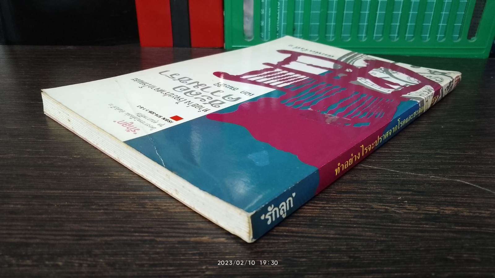 ทำอย่างไรจะปราศจากโรคและชะลอความชรา / เฉก ธนะสิริ