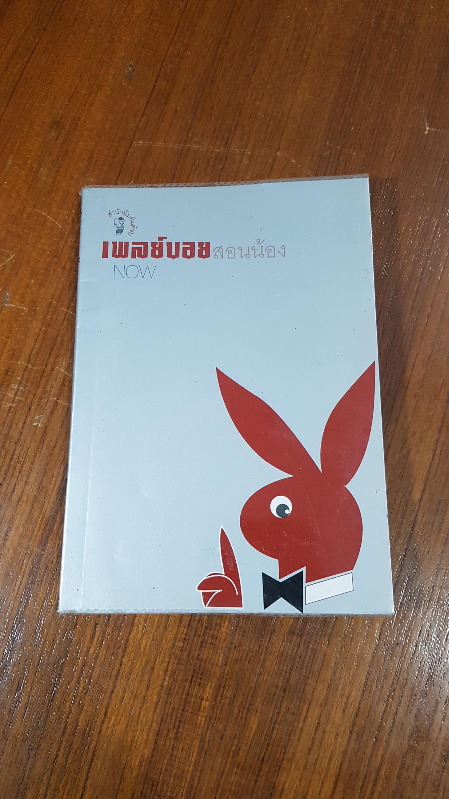 เพลย์บอยสอนน้อง / NOW