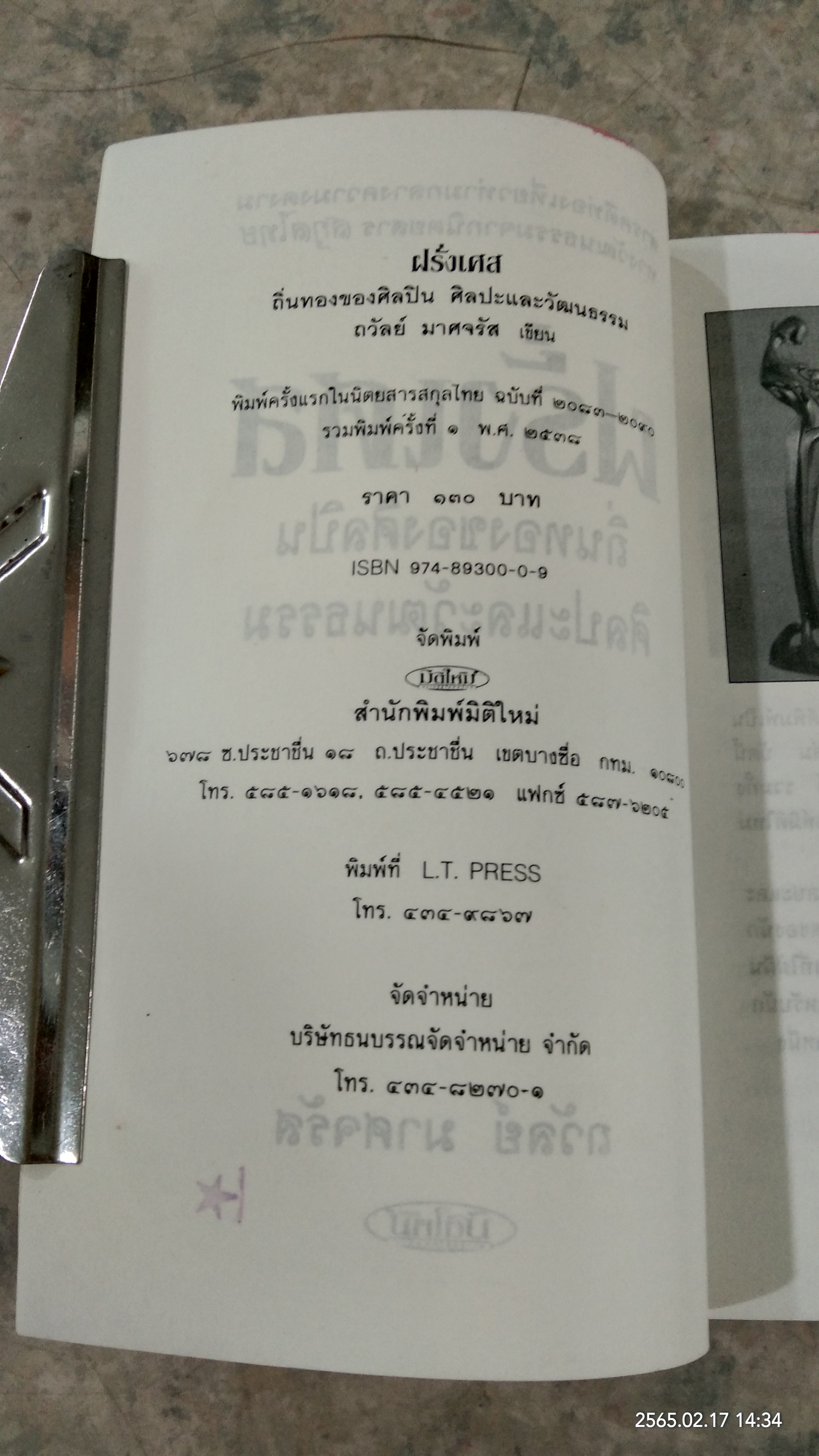 ฝรั่งเศส ถิ่นทองของศิลปิน ศิลปะและวัฒนธรรม / ถวัลย์ มาศจรัส
