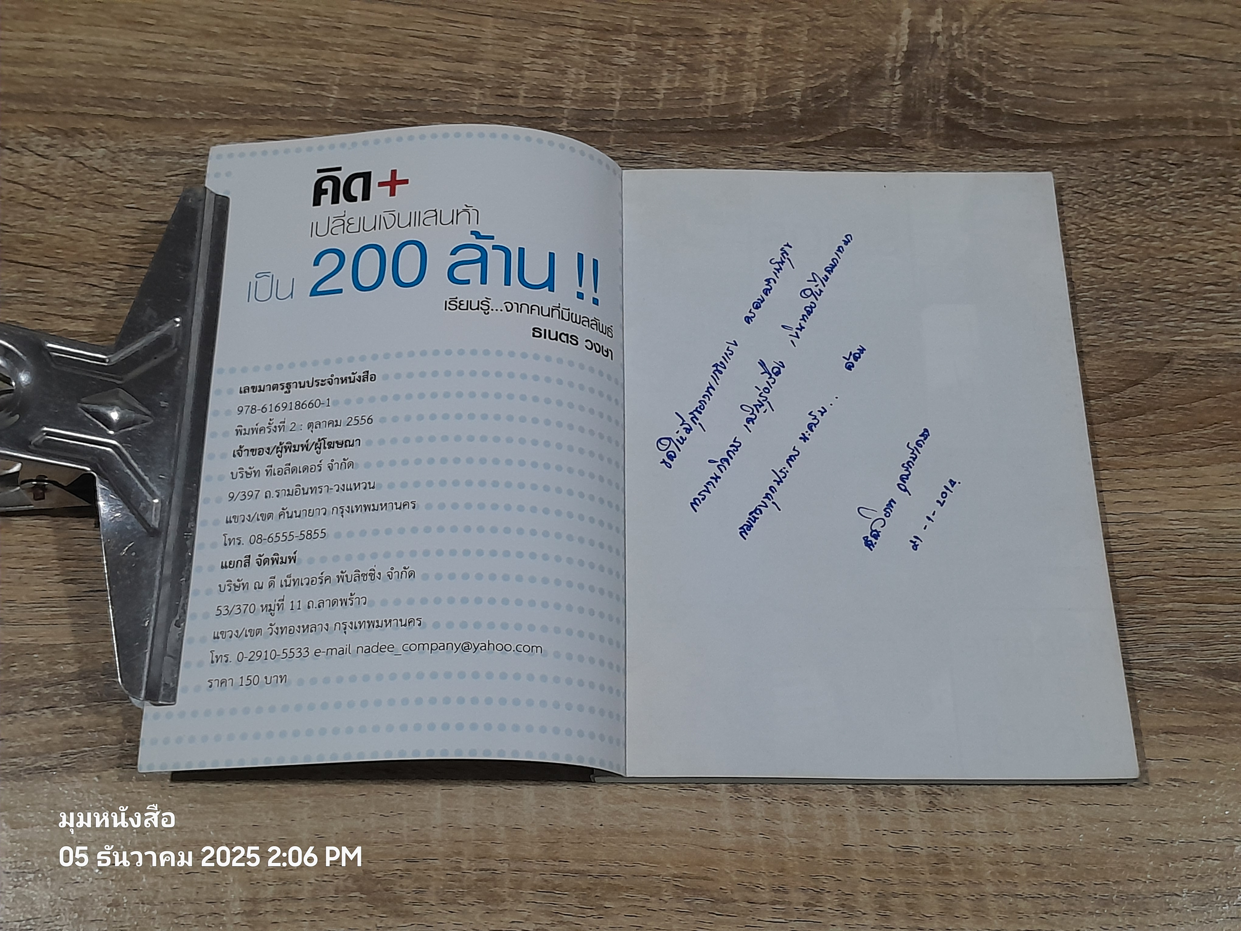 คิด + เปลี่ยนเงินแสนห้า เป็น 200 ล้าน !! เรียนรู้...จากคนที่มีผผลลัพธ์ / ธเนตร วงษา