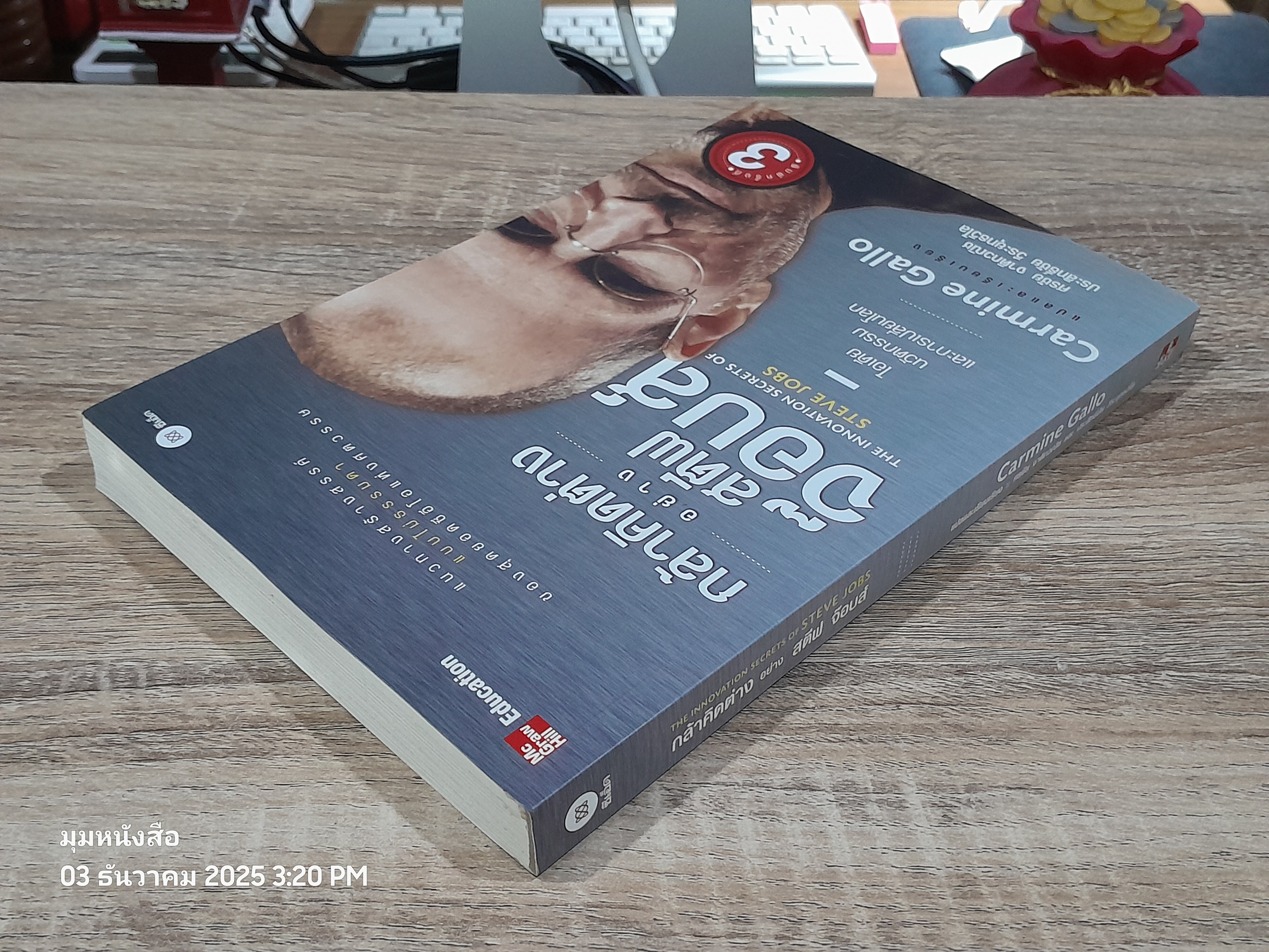 กล้าคิดต่าง อย่าง สตีฟ จ๊อบส์ / Carmine Gallo