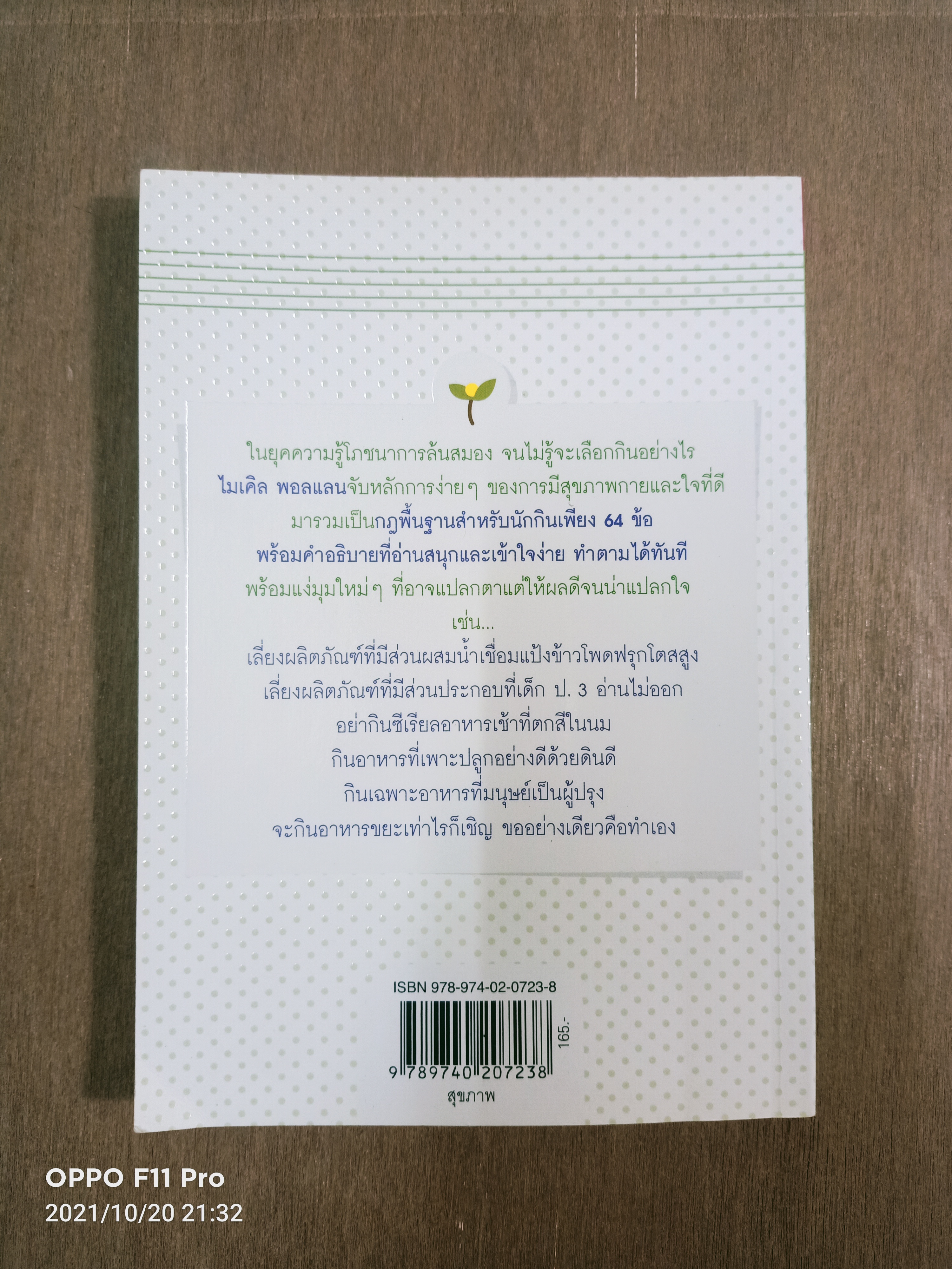 Food Rules กินเพื่อสุข สูตรดับทุกข์นักกิน / Michael Pollan เขียน คณิตสรณ์ สัมฤทธิ์เดชขจร แปล