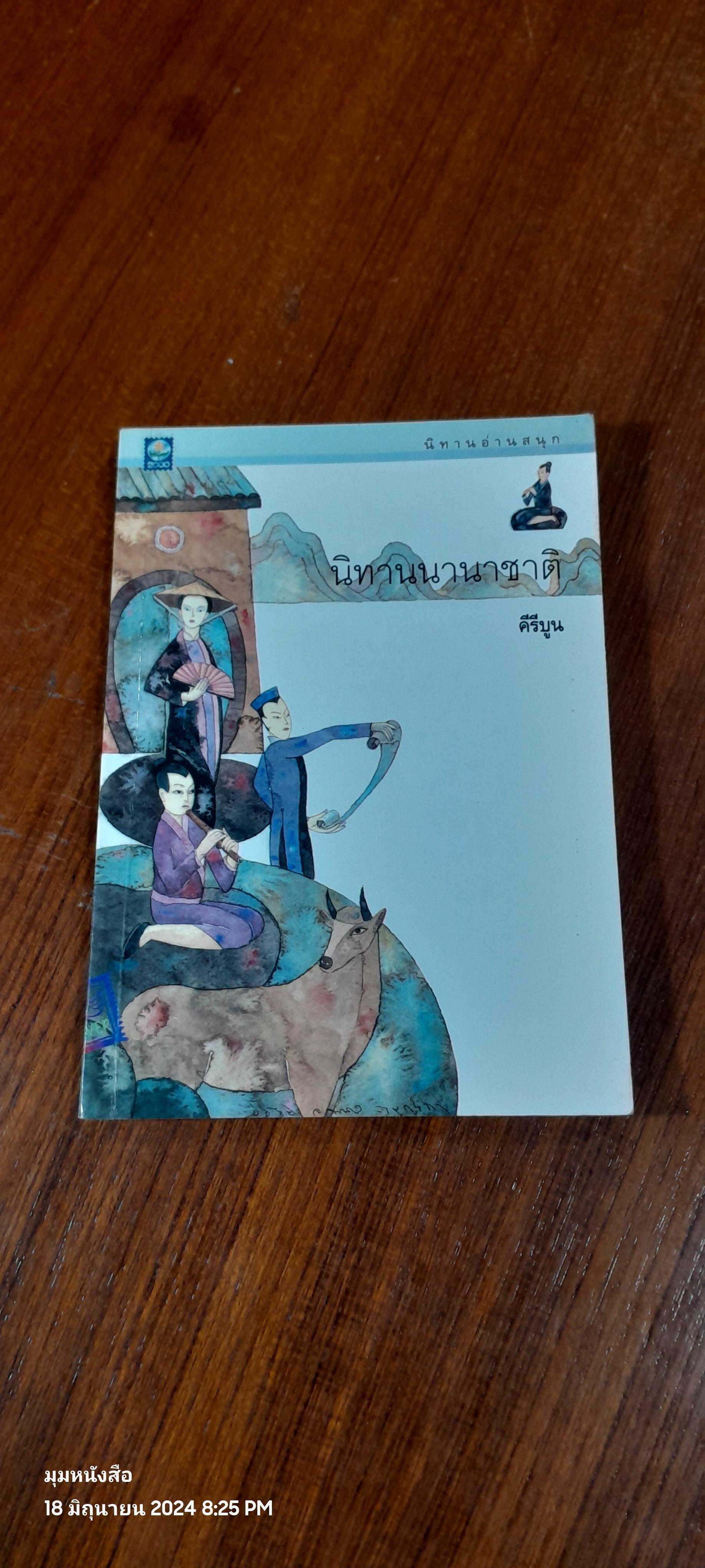 นิทานนานาชาติ / คีรีบูน