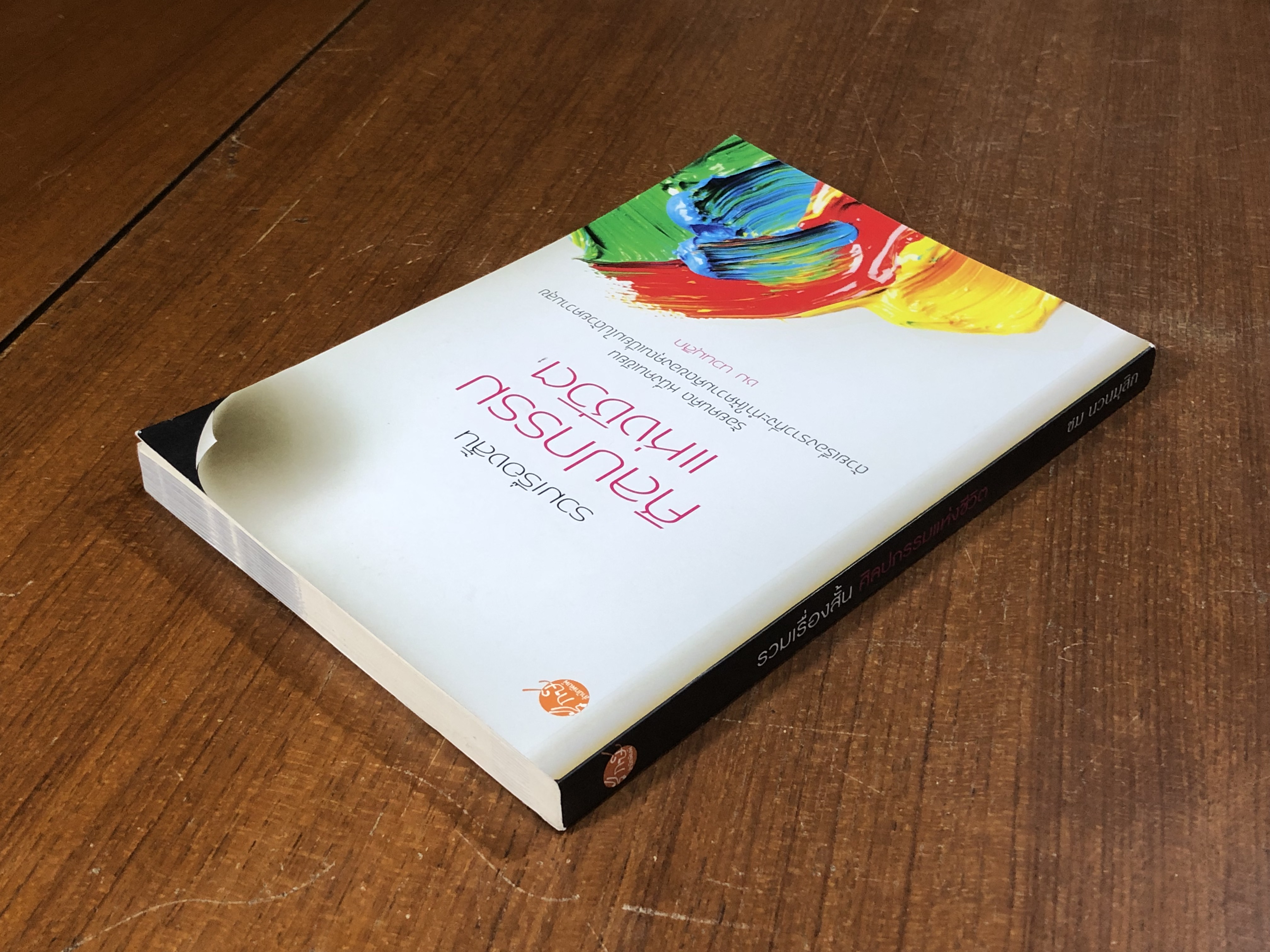 รวมเรื่องสั้น ศิลปกรรมแห่งชีวิต / ชม นวนมุสิก