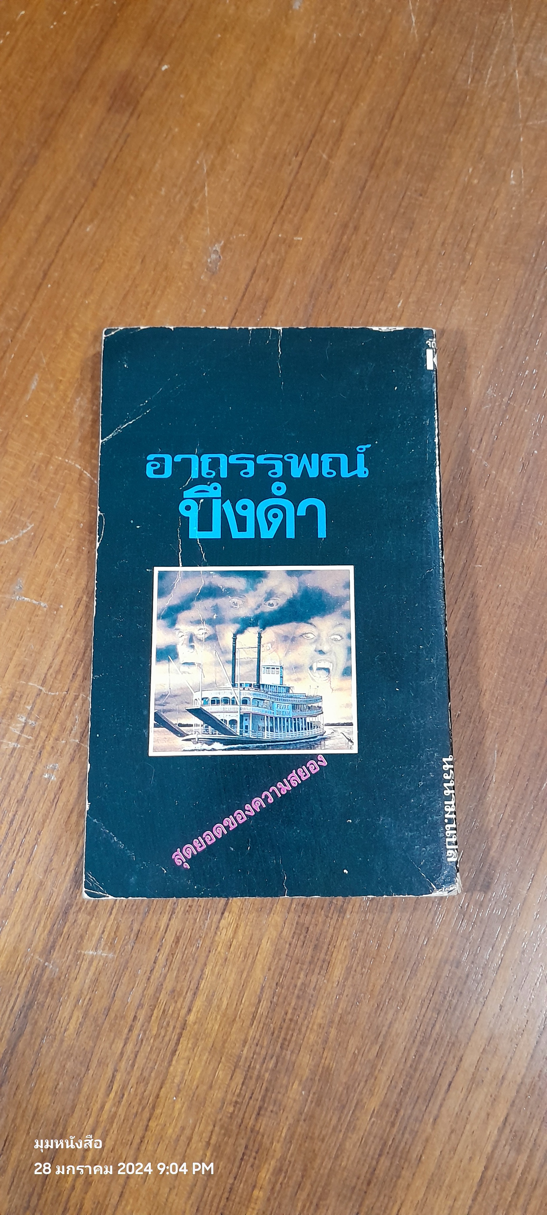 อาถรรพณ์บึงดำ / จอร์จ ตองซองด์