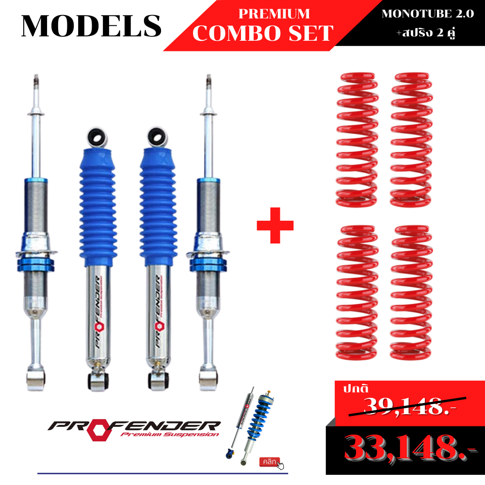 โช้คอัพMONOTUBE 2.0 + สปริง 2 คู่ by Profender