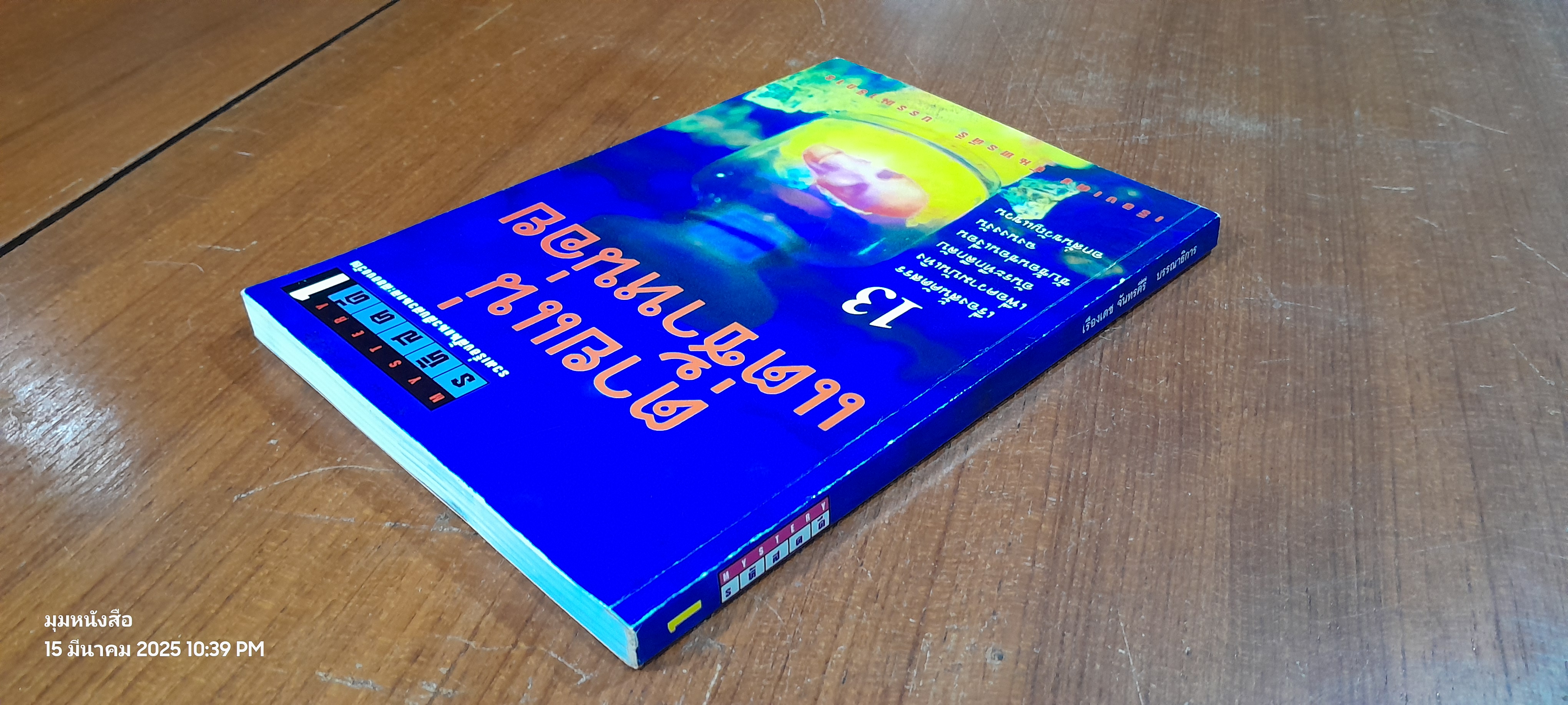 รหัสคดี 1 ตายแน่แต่ช้าหน่อย / เรืองเดช จันทรคีรี