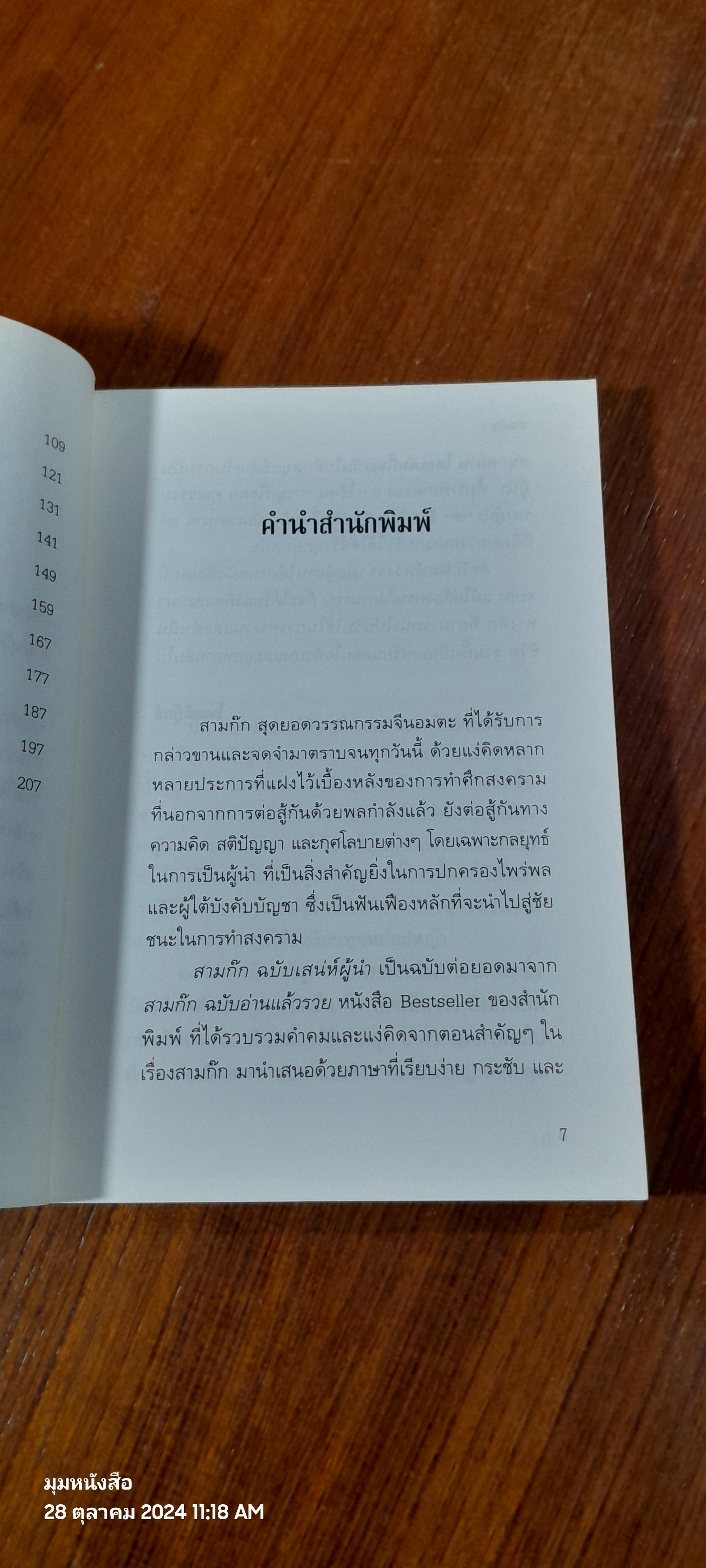 สามก๊ก ฉบับ เสน่ห์ผู้นำ / อึ้งมงคล