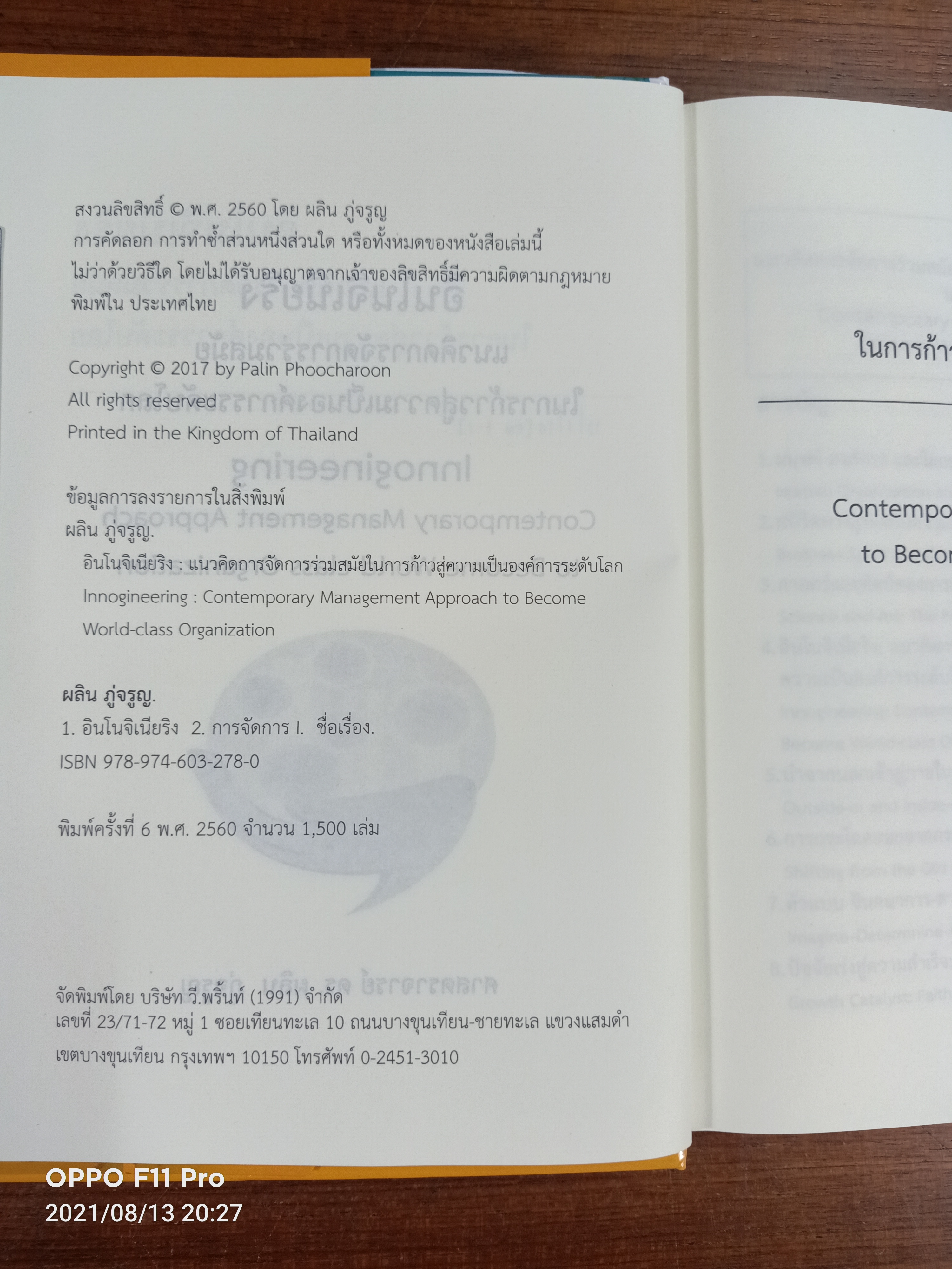 อินโนจิเนียริง INNOGINEERING / ศาสตราจารย์ ดร. ผลิน ภู่จรูญ