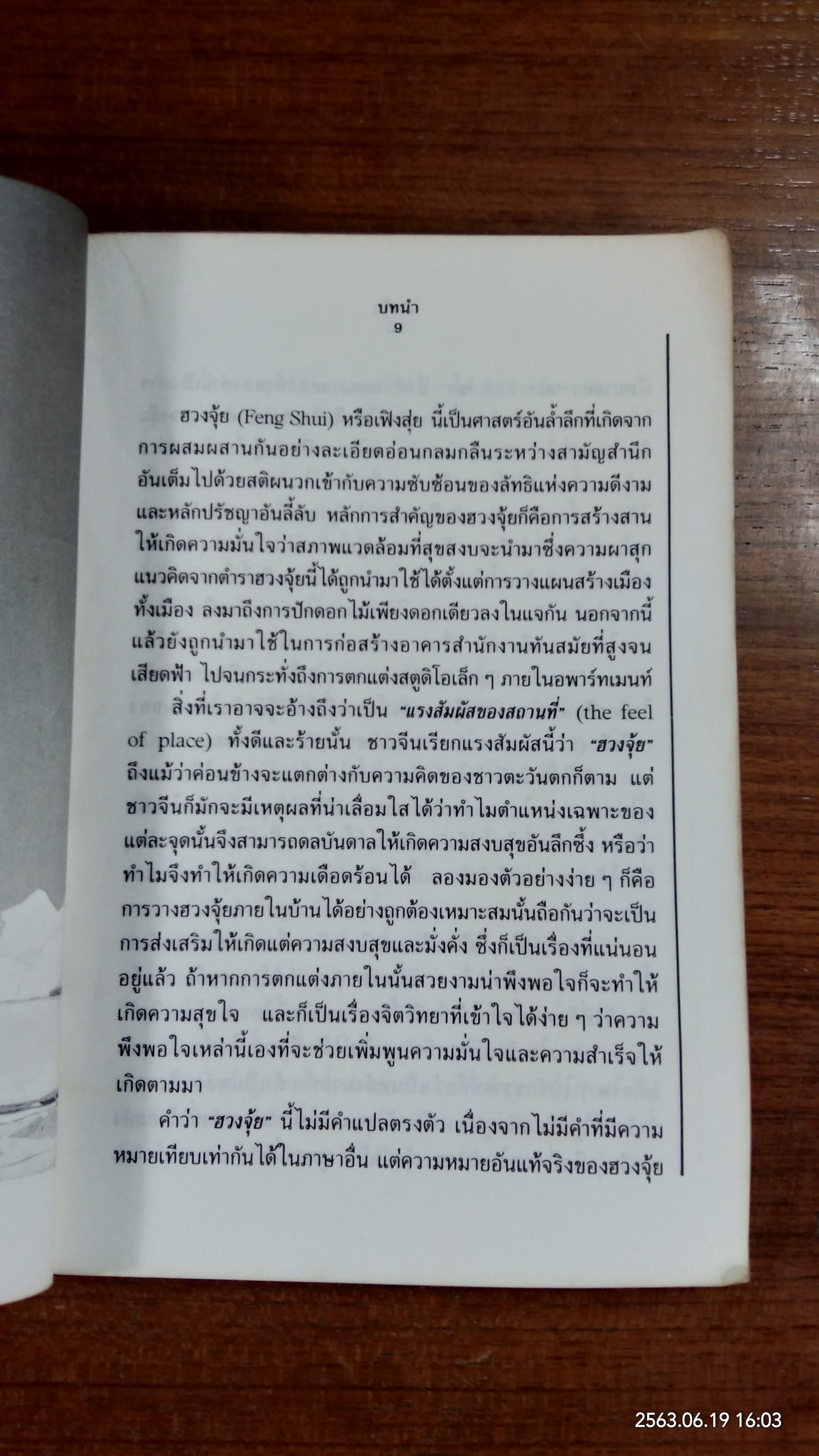ฮวงจุ้ย (มีรอยขีดเขียนด้านใน) / ศราณี อารีย์ราช