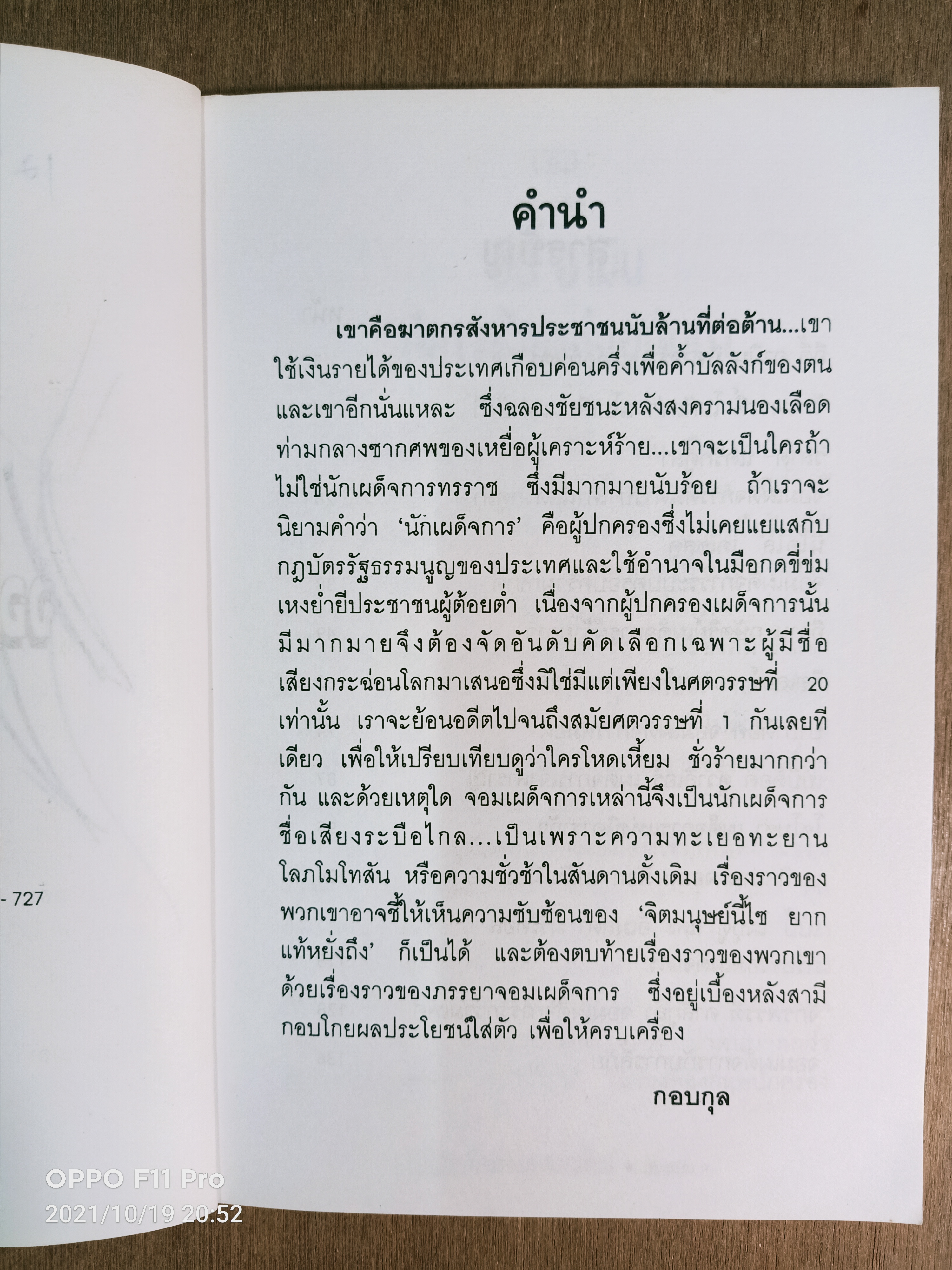 จอมเผด็จการสะท้านโลก (หนังสือมีรอยเขียนด้านใน) / กอบกุล
