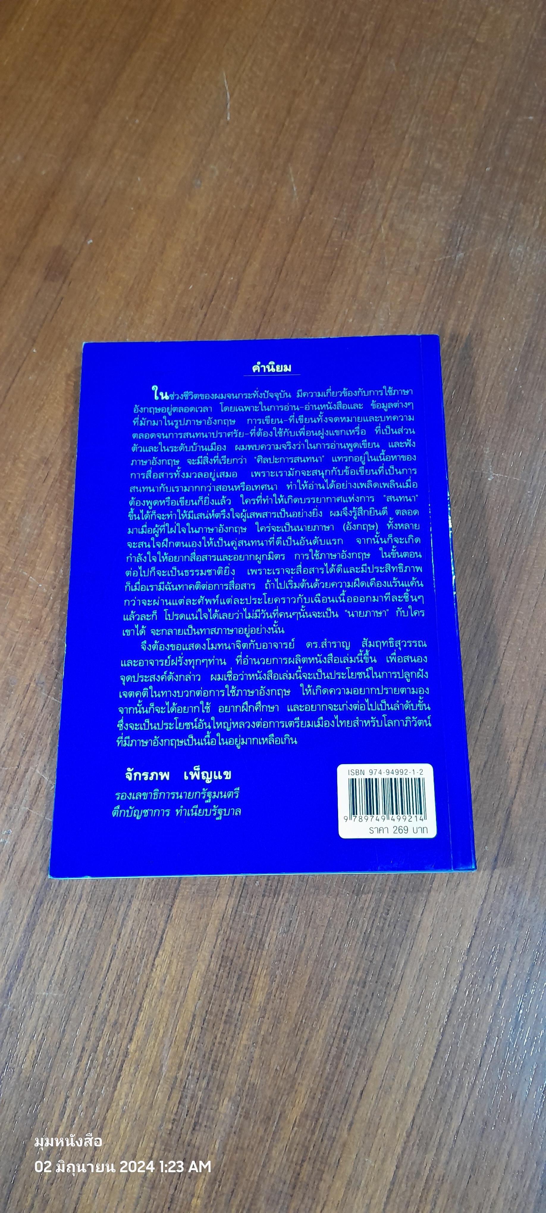 ศิลปการสนทนาภาษาอังกฤษ / สำราญ สัมฤทธิสุวรรณ