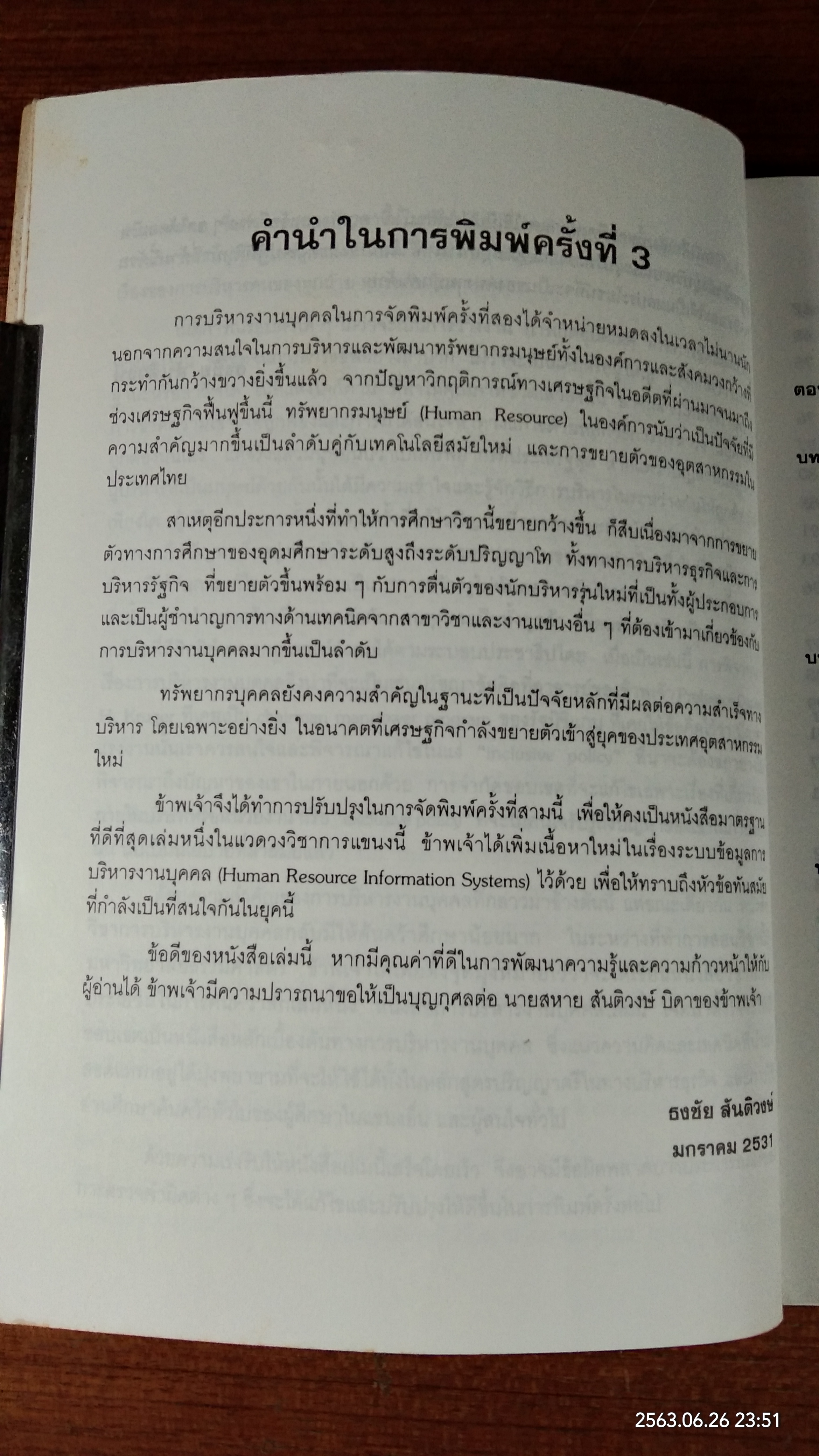 การบริหารงานบุคคล / รองศาสตราจารย์ ธงชัย สันติวงษ์