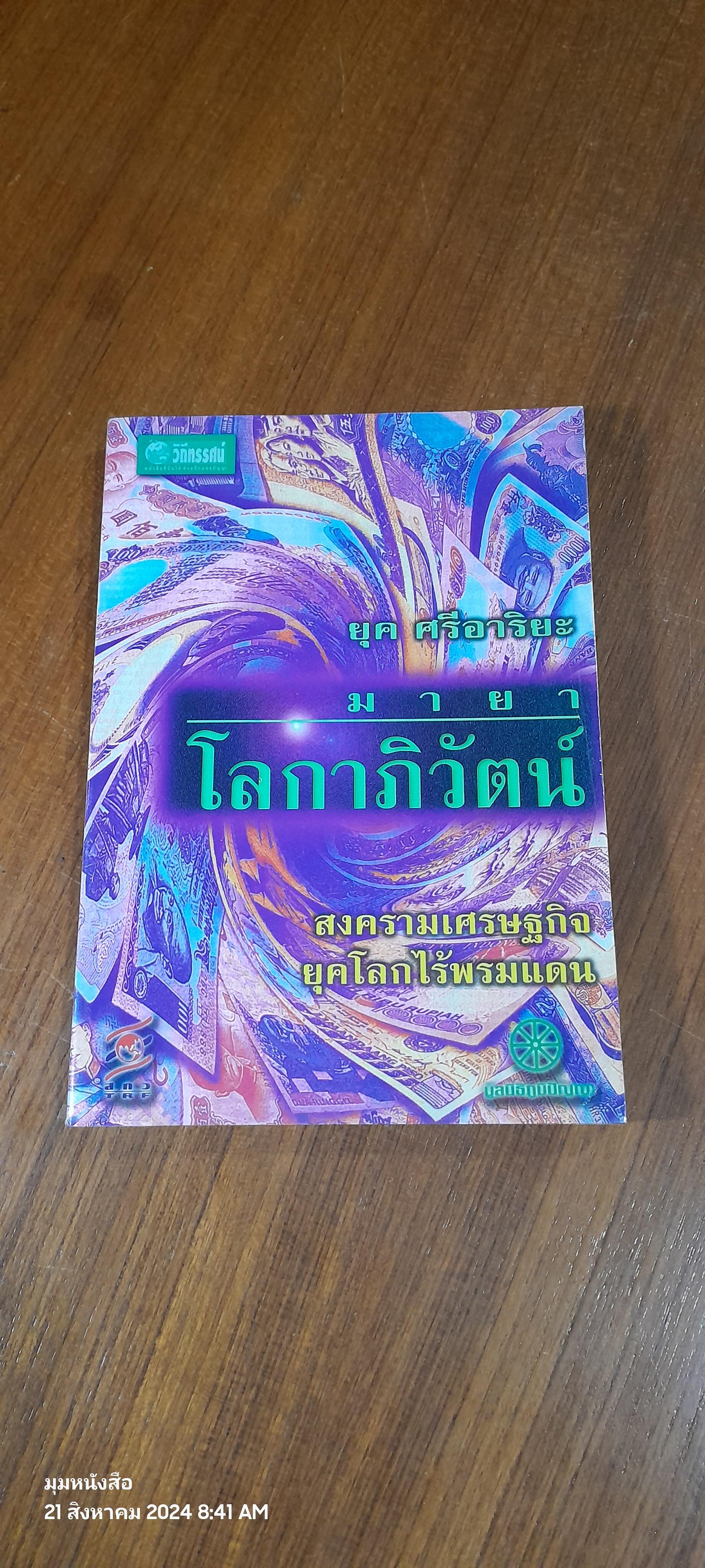 มายาโลกาภิวัตน์ / ยุค ศรีอาริยะ