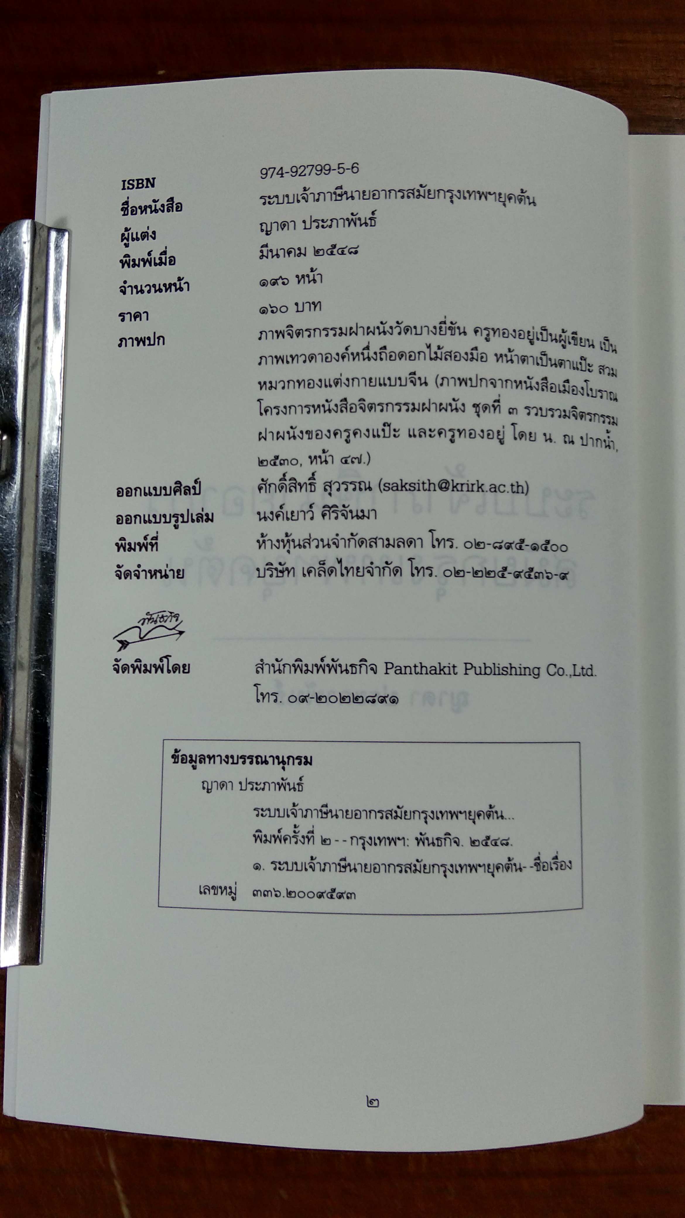 ระบบเจ้าภาษีนายอากร สมัยกรุเทพฯ ยุคต้น / ญาดา ประภาพันธ์