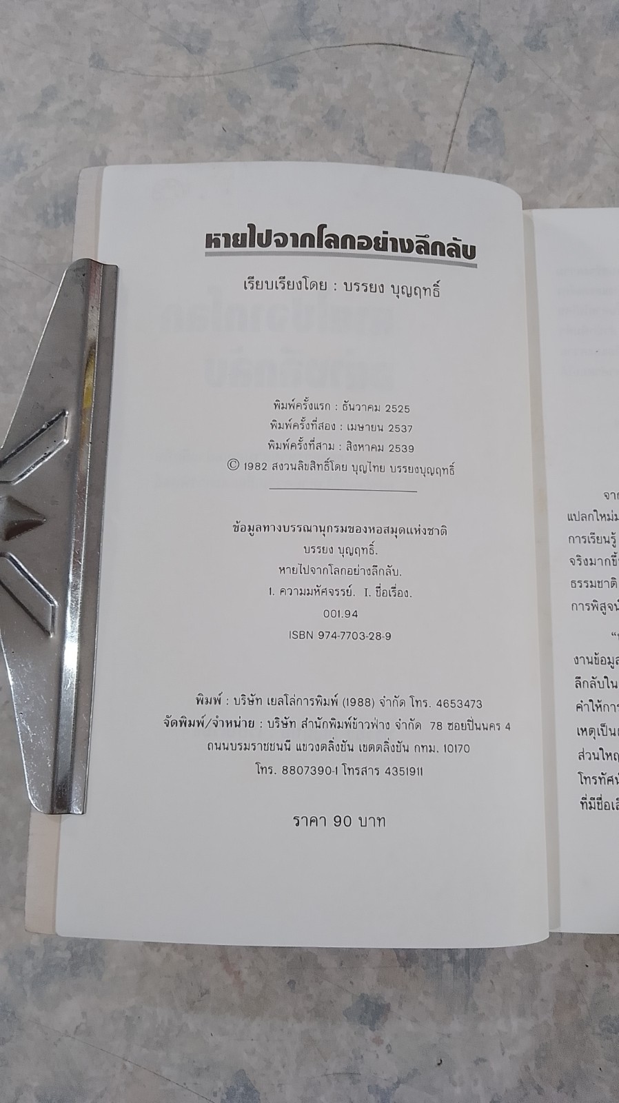 หายไปจากโลกอย่างลึกลับ / บรรยง บุญฤทธิ์