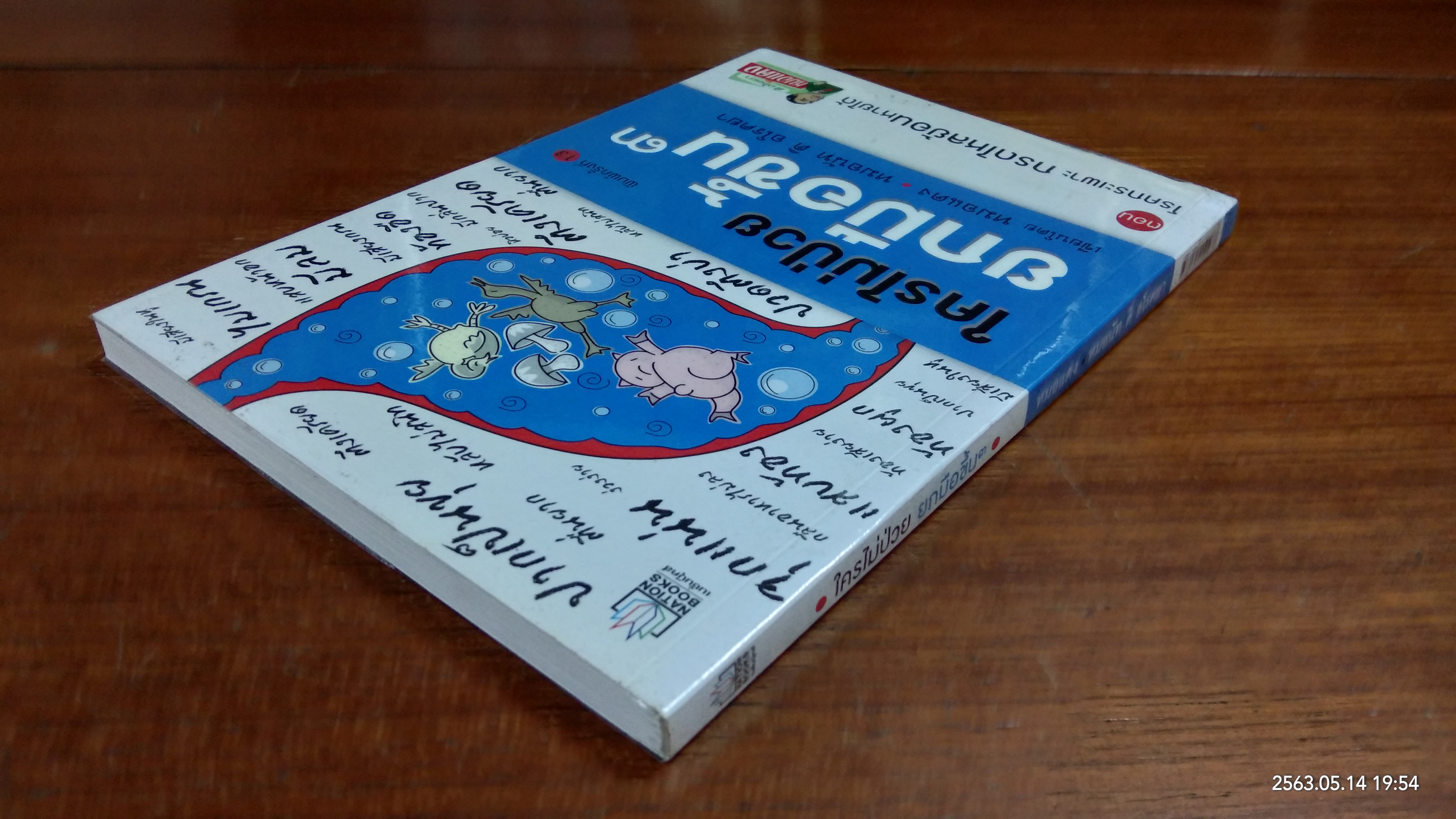 ใครไม่ป่วยยกมือขึ้น ๓ / หมอแดง - หมอนัท อิ อโรคยา