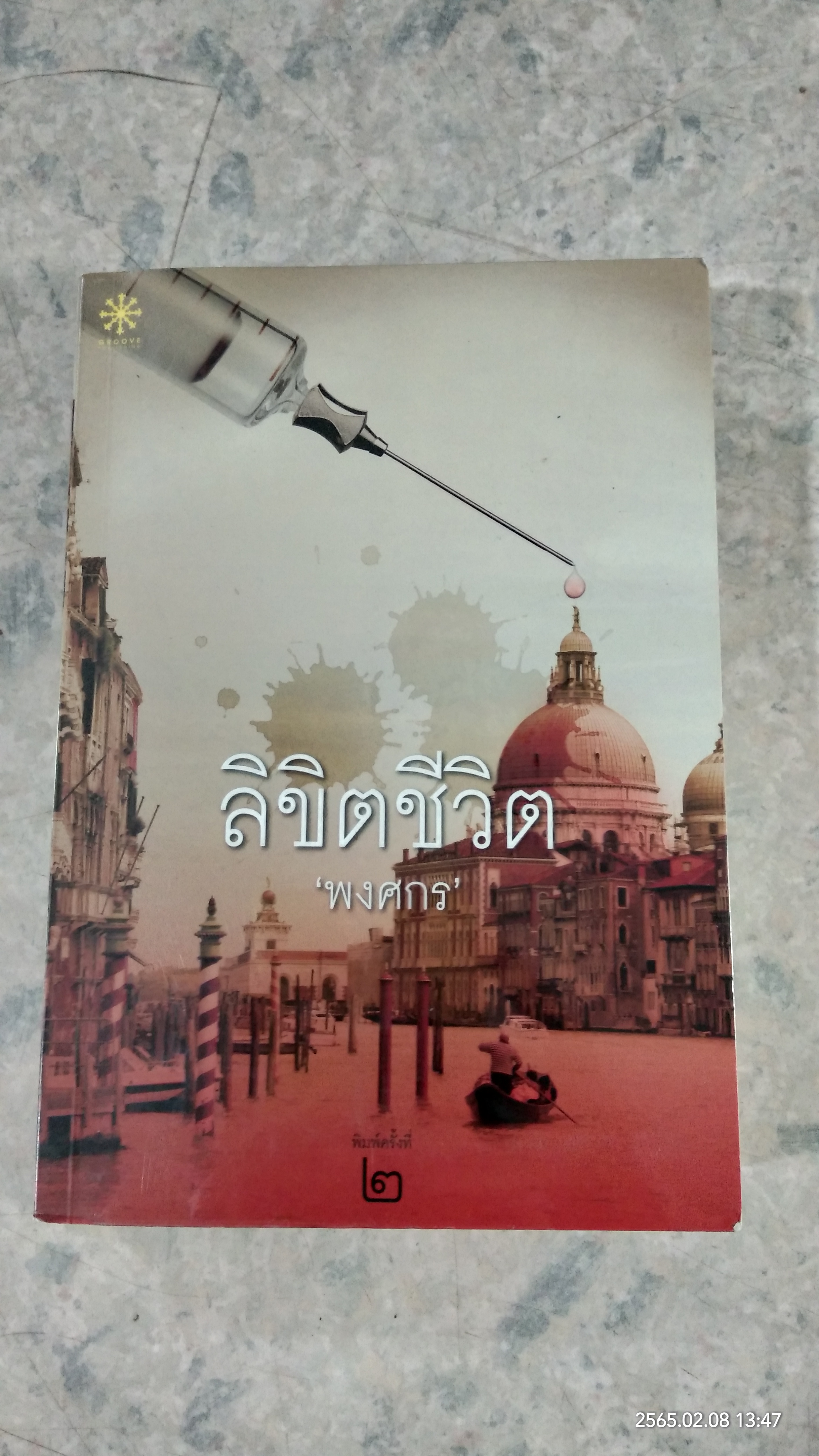 ลิขิตชีวิต / พงศกร