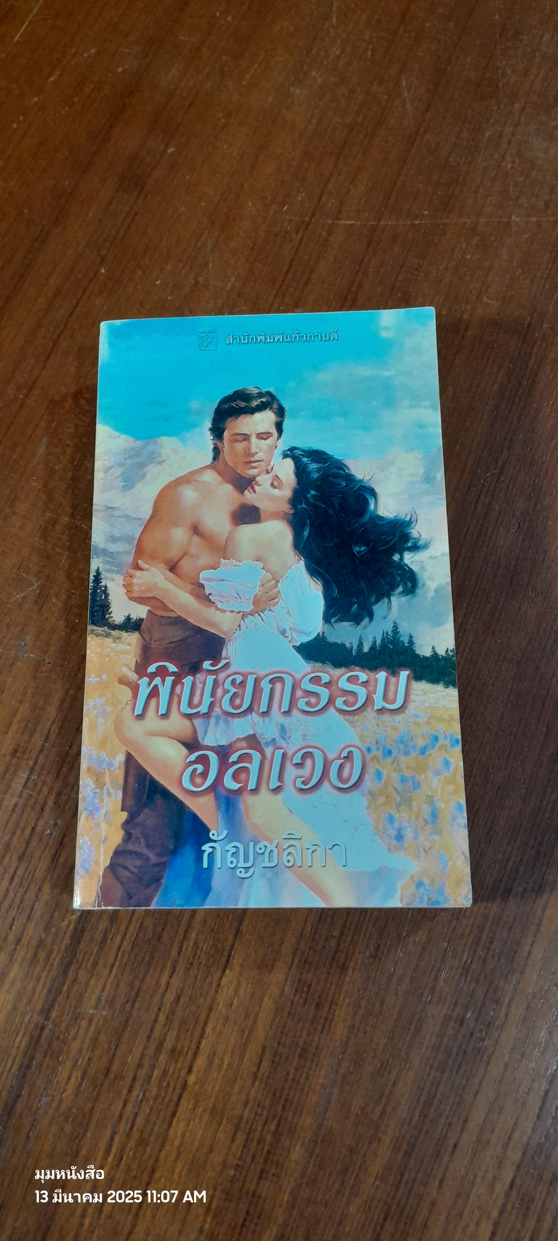 พินัยกรรมอลเวง / กัญชลิกา