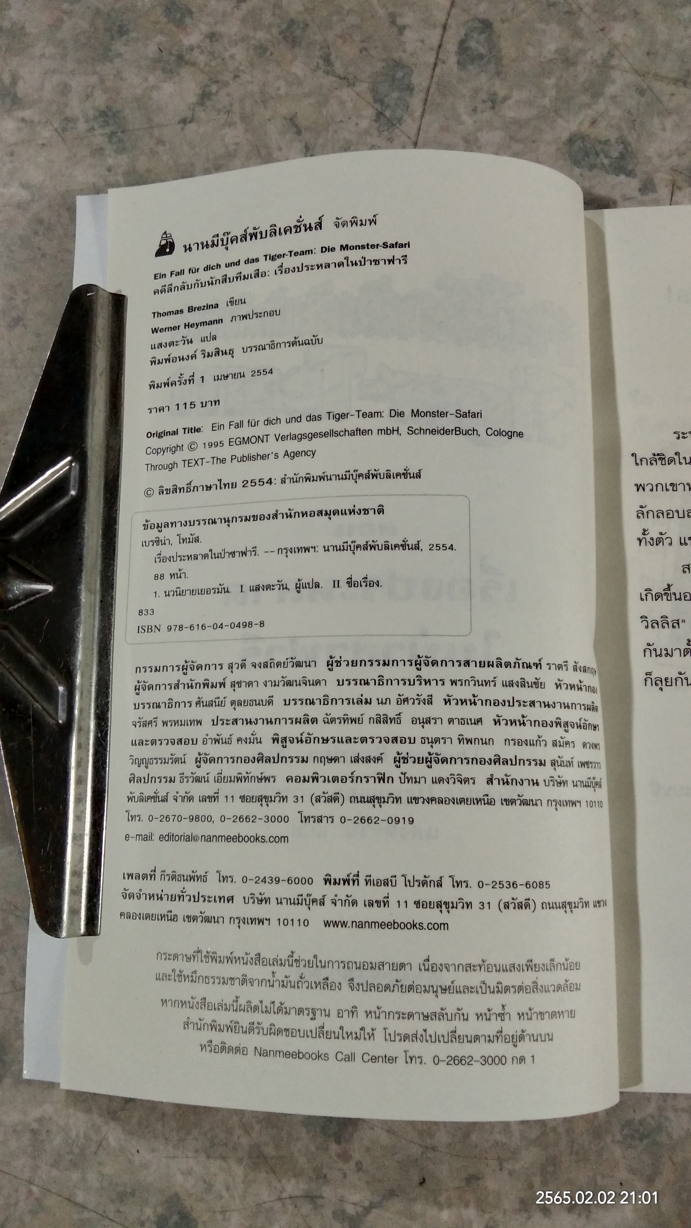 คดีลึกลับกับนักสืบทีมเสือ ตอน เรื่องประหลาดในป่าซาฟารี
