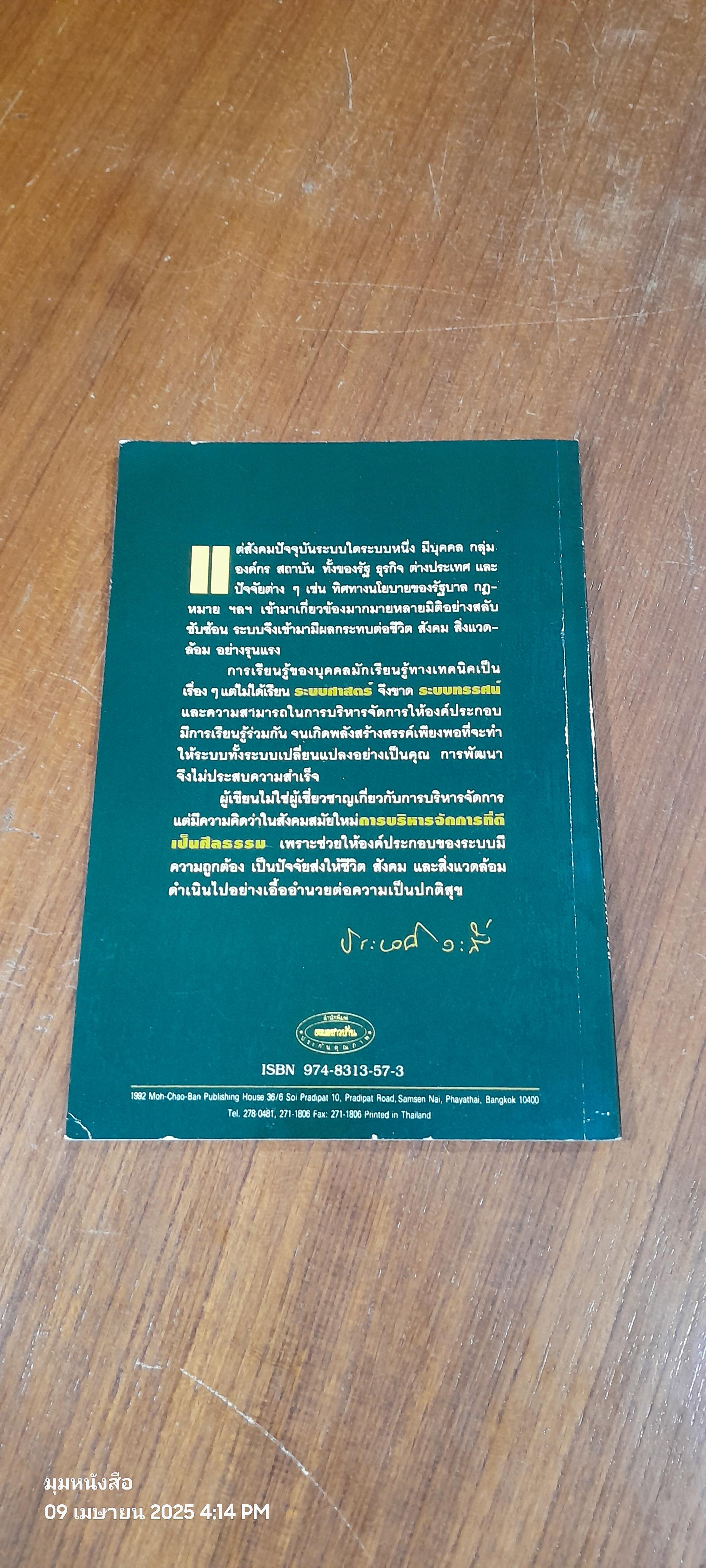 การพัฒนาพลังสร้างสรรค์ขององค์กร / ศ.นพ.ประเวศ วะสี